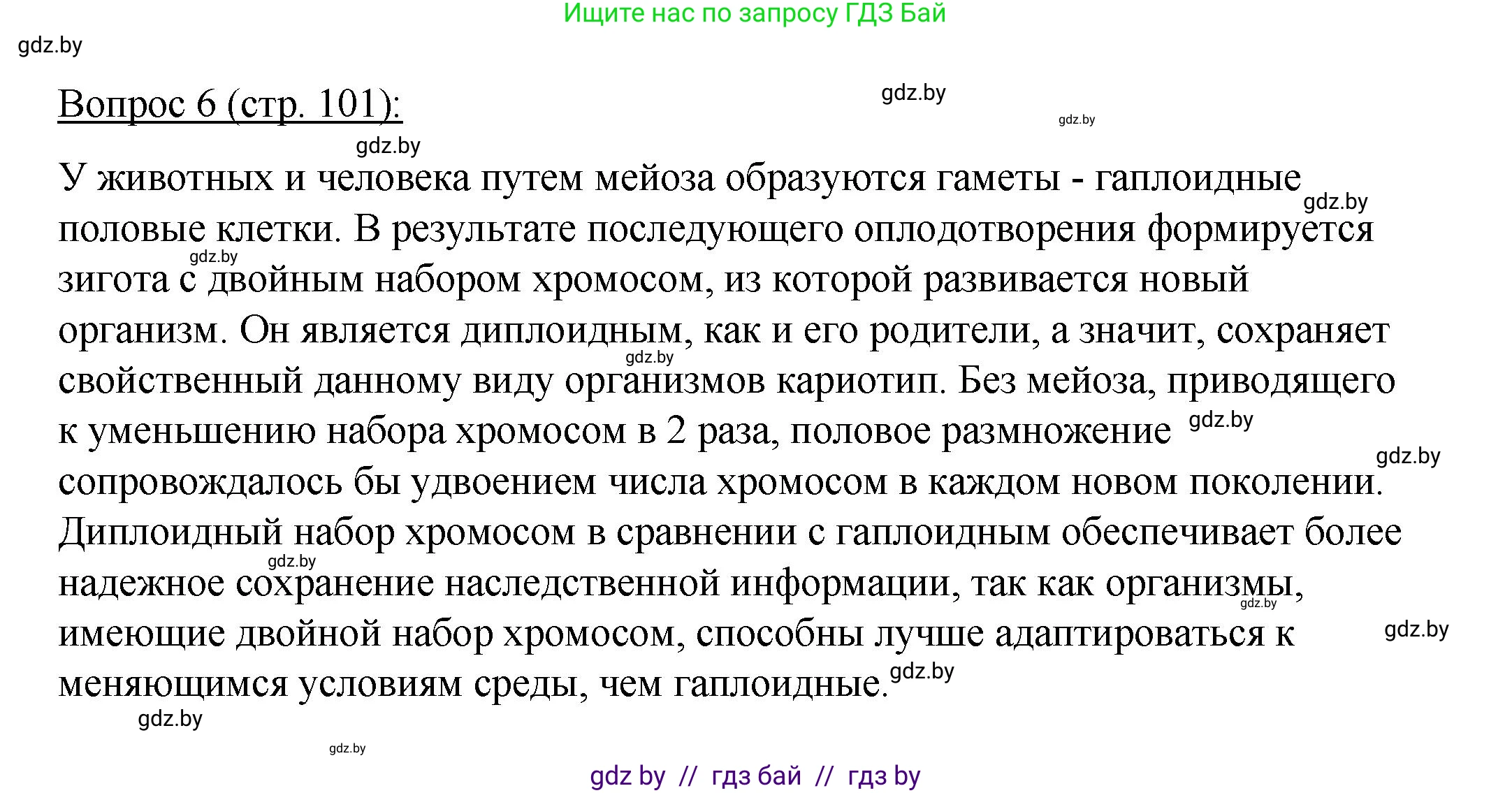 Биология, 11 класс Учебник, авторы: Дашков Максим Леонидович, Песнякевич Александр Георгиевич, Головач Алексей Михайлович, издательство Народная асвета, Минск, 2021, голубого цвета, страница 101, номер 6, Решение