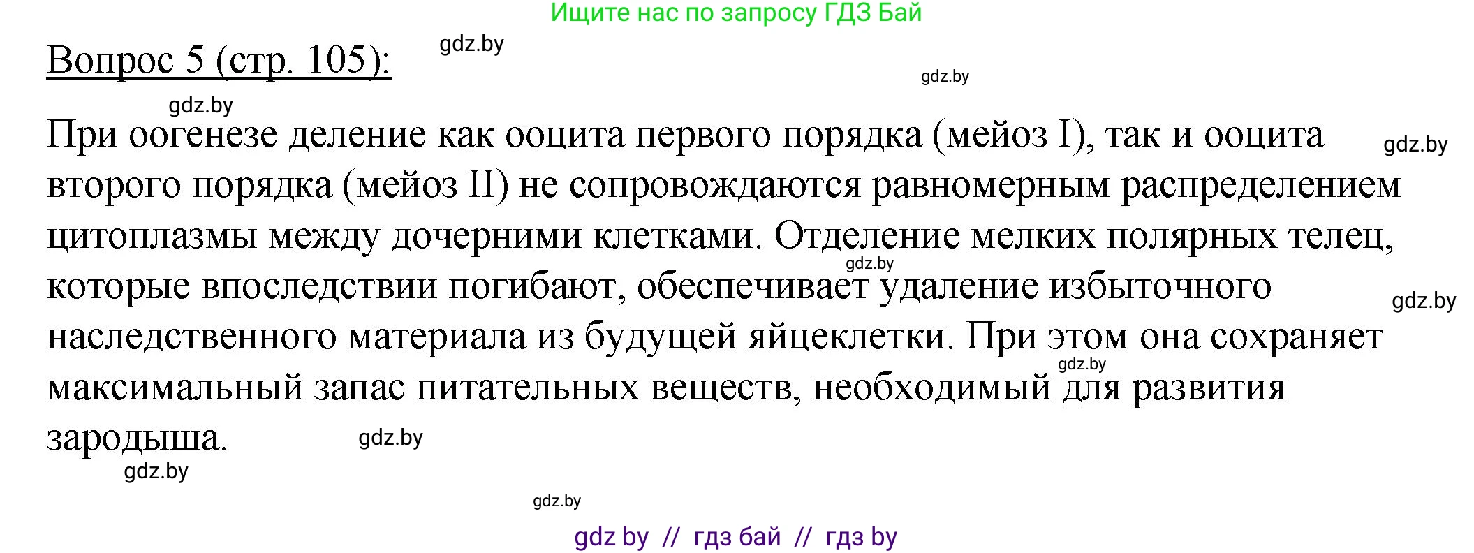 Биология, 11 класс Учебник, авторы: Дашков Максим Леонидович, Песнякевич Александр Георгиевич, Головач Алексей Михайлович, издательство Народная асвета, Минск, 2021, голубого цвета, страница 105, номер 5, Решение