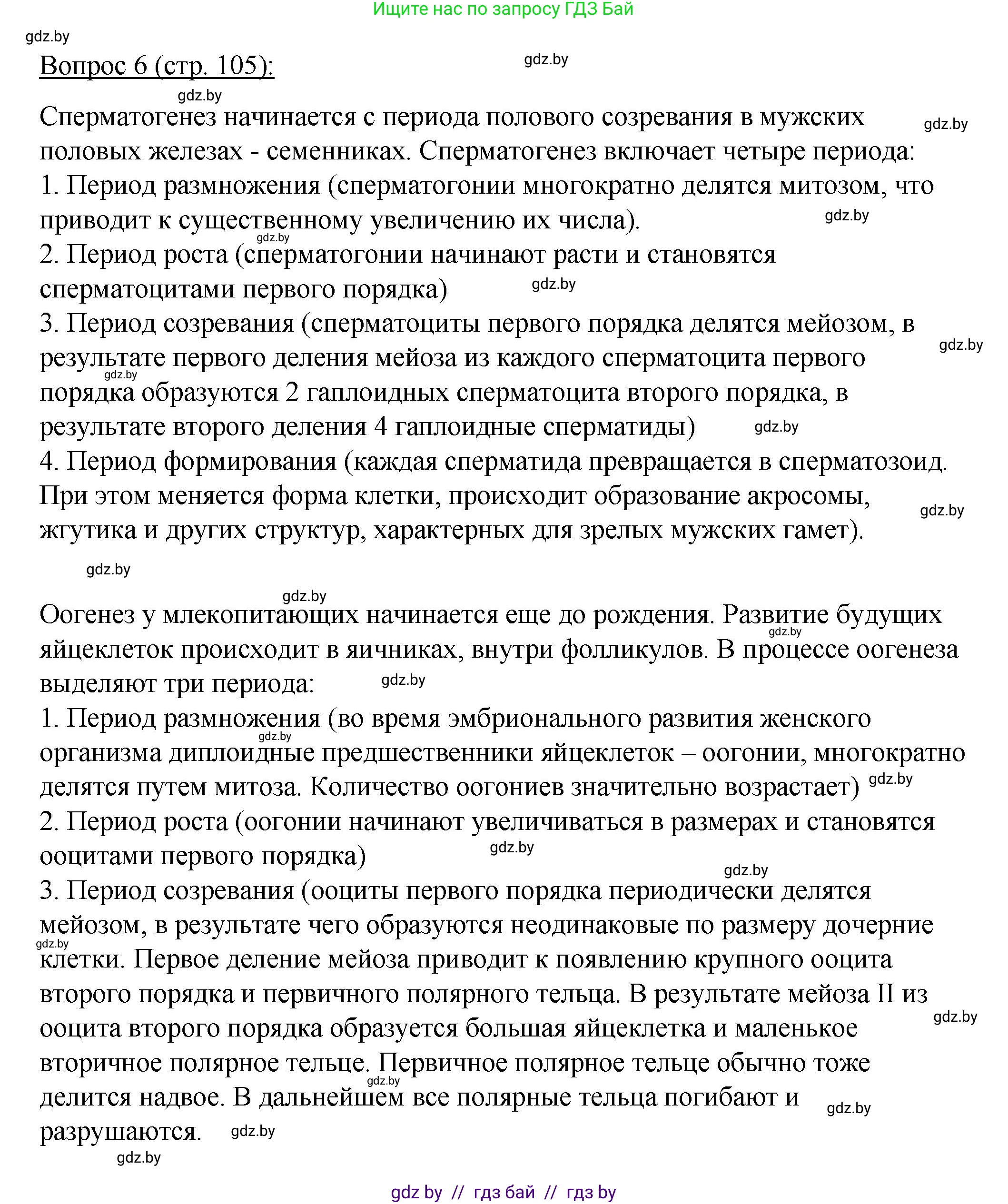 Биология, 11 класс Учебник, авторы: Дашков Максим Леонидович, Песнякевич Александр Георгиевич, Головач Алексей Михайлович, издательство Народная асвета, Минск, 2021, голубого цвета, страница 105, номер 6, Решение