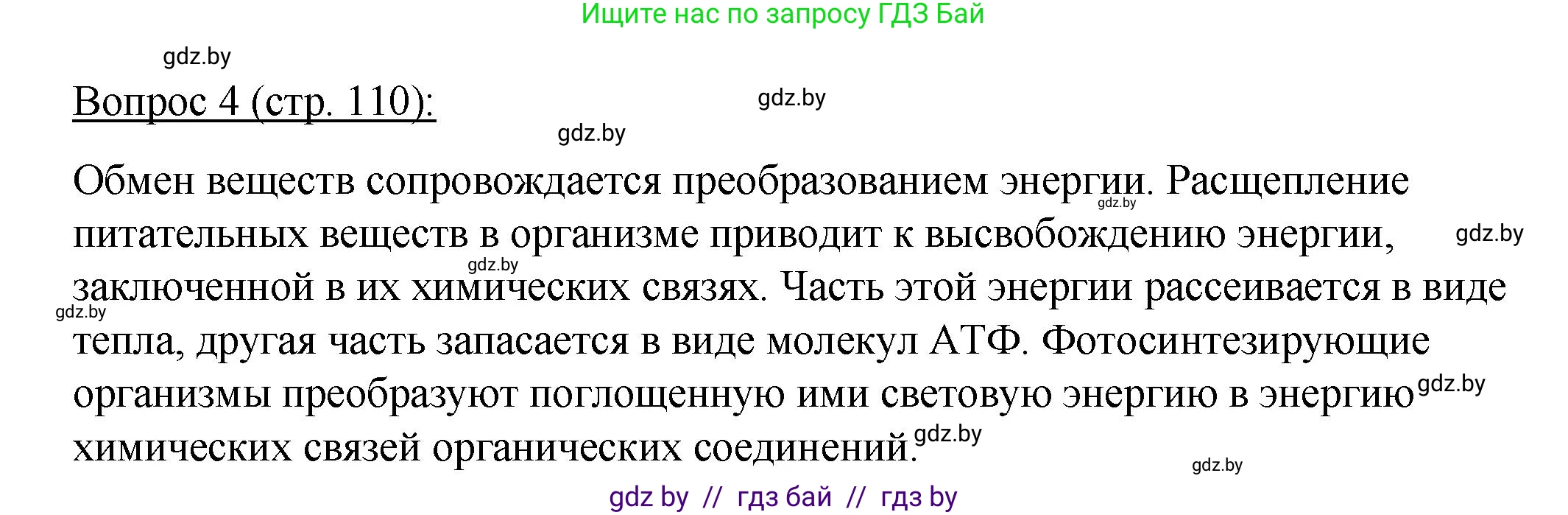 Биология, 11 класс Учебник, авторы: Дашков Максим Леонидович, Песнякевич Александр Георгиевич, Головач Алексей Михайлович, издательство Народная асвета, Минск, 2021, голубого цвета, страница 110, номер 4, Решение