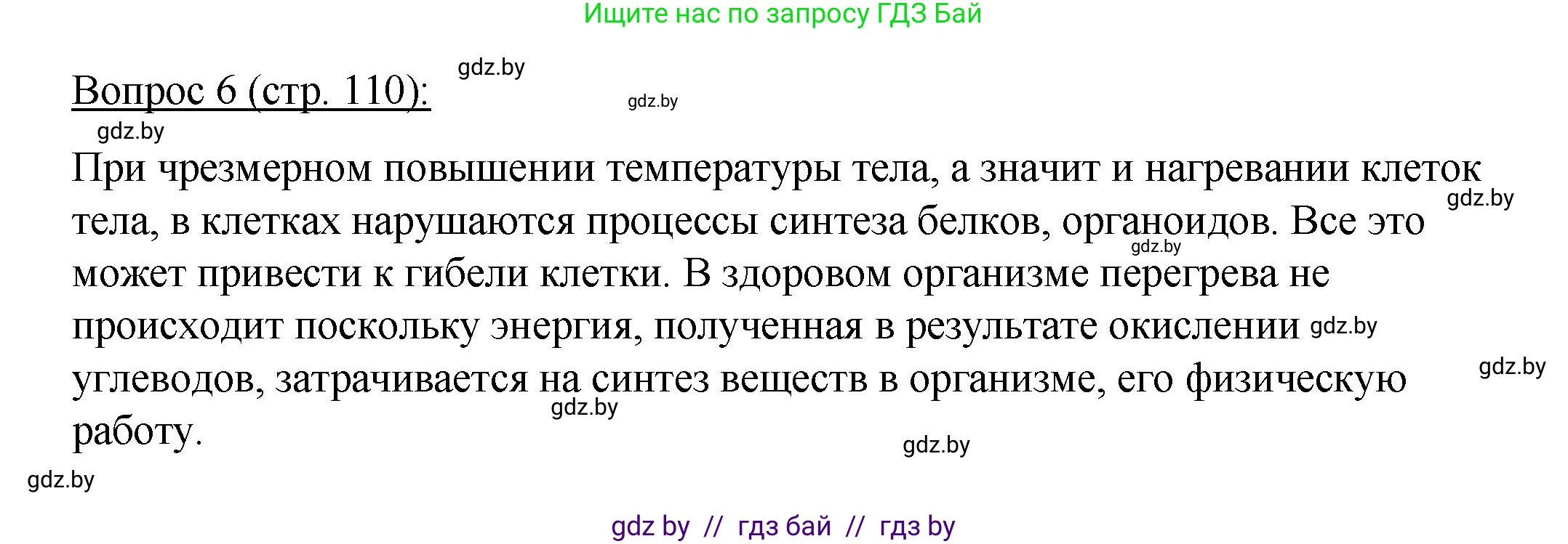 Биология, 11 класс Учебник, авторы: Дашков Максим Леонидович, Песнякевич Александр Георгиевич, Головач Алексей Михайлович, издательство Народная асвета, Минск, 2021, голубого цвета, страница 110, номер 6, Решение