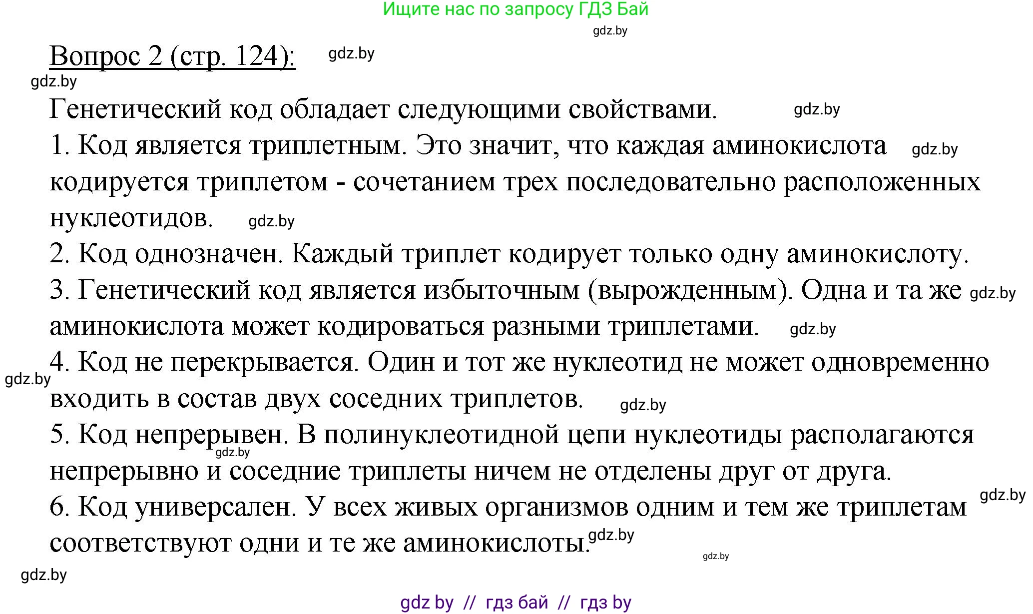 Биология, 11 класс Учебник, авторы: Дашков Максим Леонидович, Песнякевич Александр Георгиевич, Головач Алексей Михайлович, издательство Народная асвета, Минск, 2021, голубого цвета, страница 124, номер 2, Решение