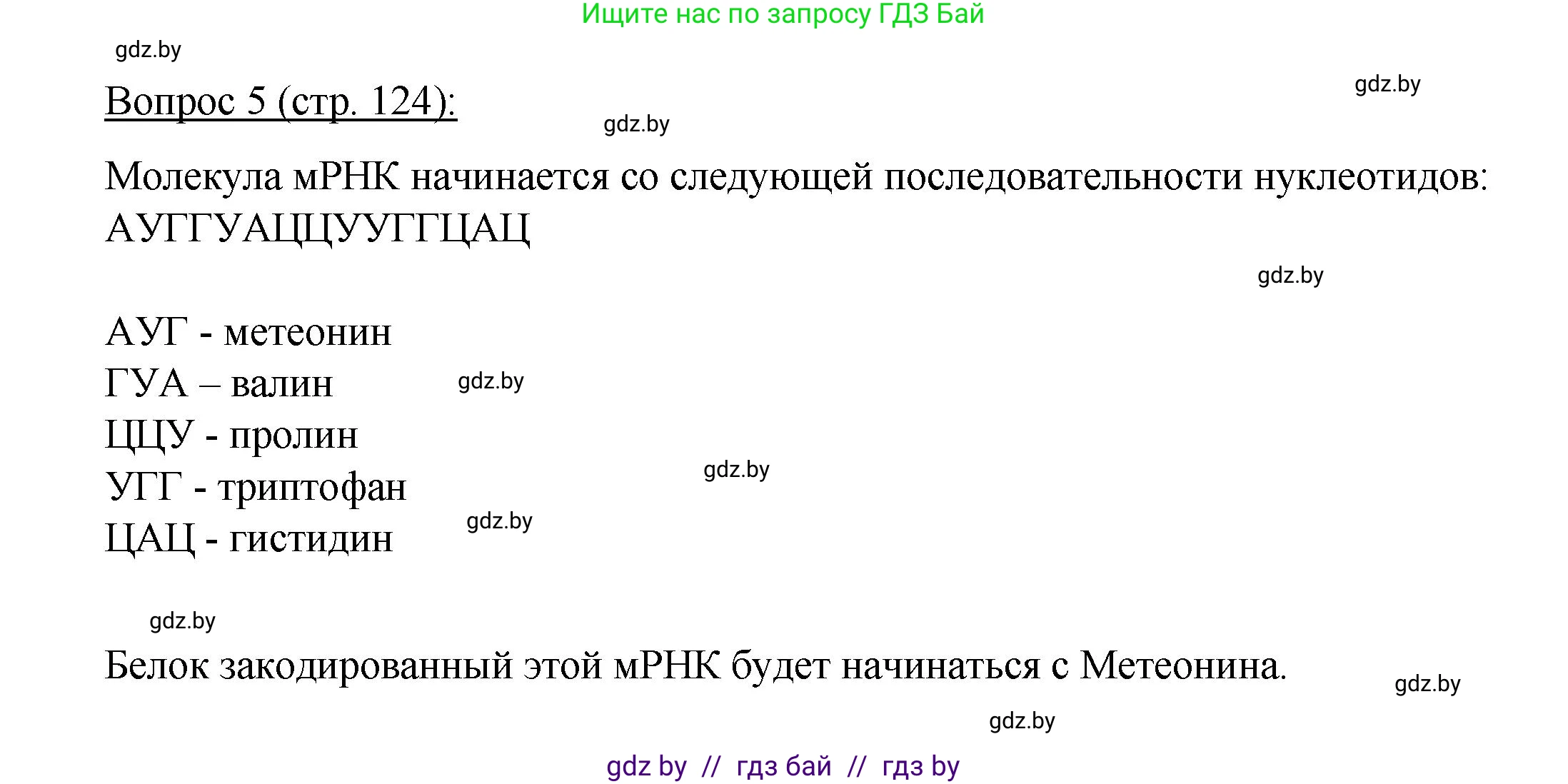 Биология, 11 класс Учебник, авторы: Дашков Максим Леонидович, Песнякевич Александр Георгиевич, Головач Алексей Михайлович, издательство Народная асвета, Минск, 2021, голубого цвета, страница 124, номер 5, Решение