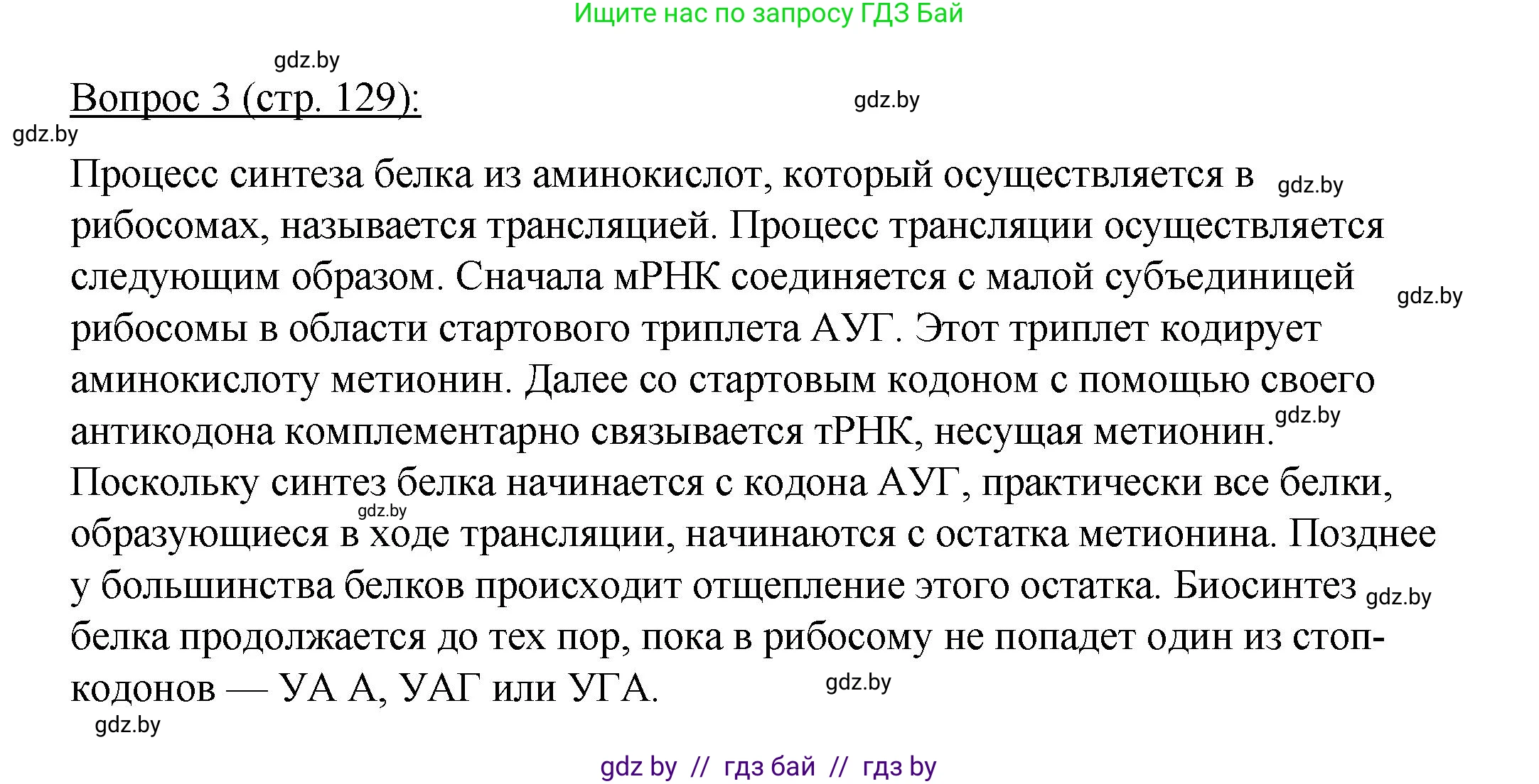 Биология, 11 класс Учебник, авторы: Дашков Максим Леонидович, Песнякевич Александр Георгиевич, Головач Алексей Михайлович, издательство Народная асвета, Минск, 2021, голубого цвета, страница 129, номер 3, Решение