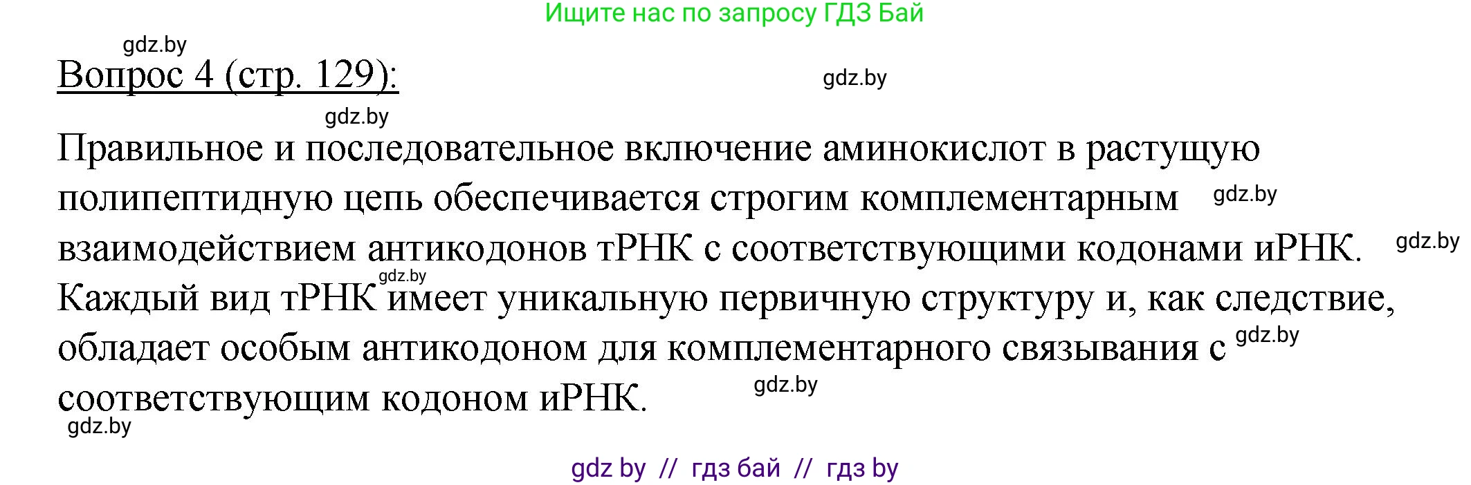 Биология, 11 класс Учебник, авторы: Дашков Максим Леонидович, Песнякевич Александр Георгиевич, Головач Алексей Михайлович, издательство Народная асвета, Минск, 2021, голубого цвета, страница 129, номер 4, Решение