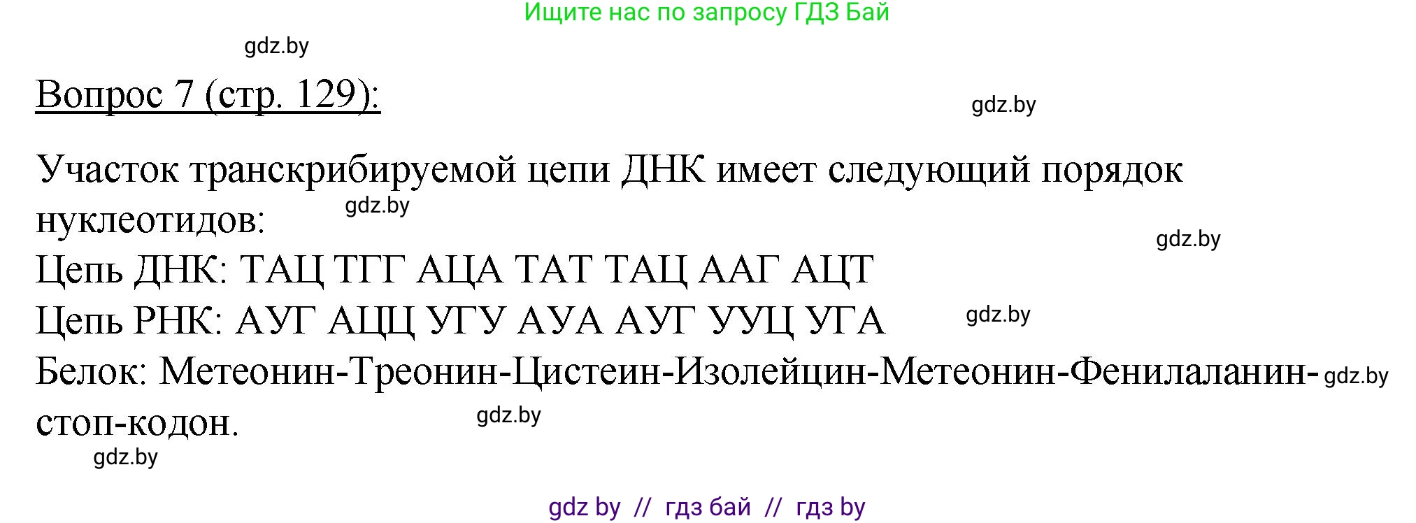 Биология, 11 класс Учебник, авторы: Дашков Максим Леонидович, Песнякевич Александр Георгиевич, Головач Алексей Михайлович, издательство Народная асвета, Минск, 2021, голубого цвета, страница 129, номер 7, Решение