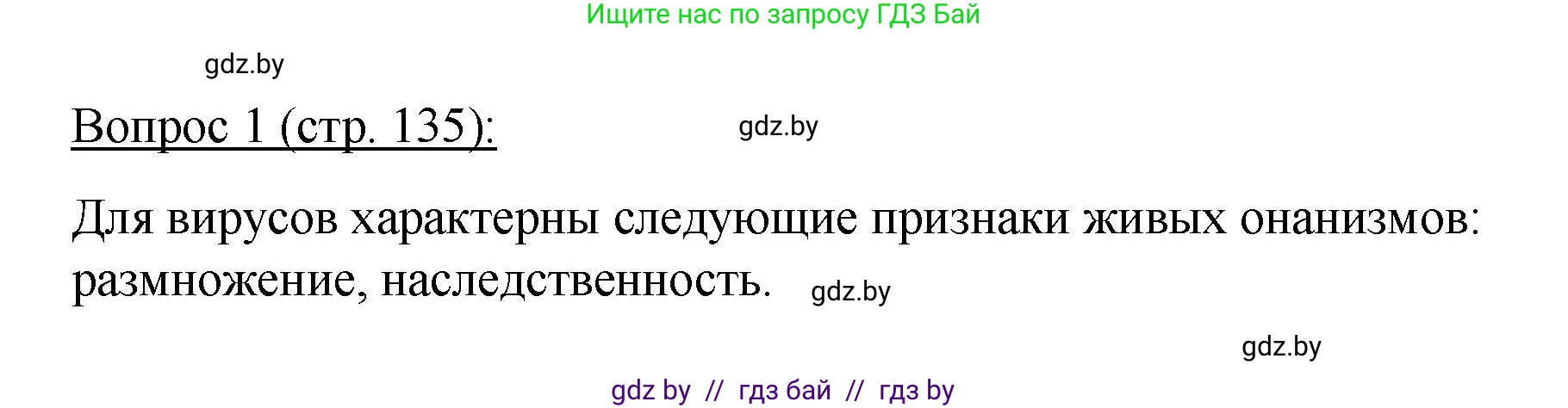Биология, 11 класс Учебник, авторы: Дашков Максим Леонидович, Песнякевич Александр Георгиевич, Головач Алексей Михайлович, издательство Народная асвета, Минск, 2021, голубого цвета, страница 135, номер 1, Решение