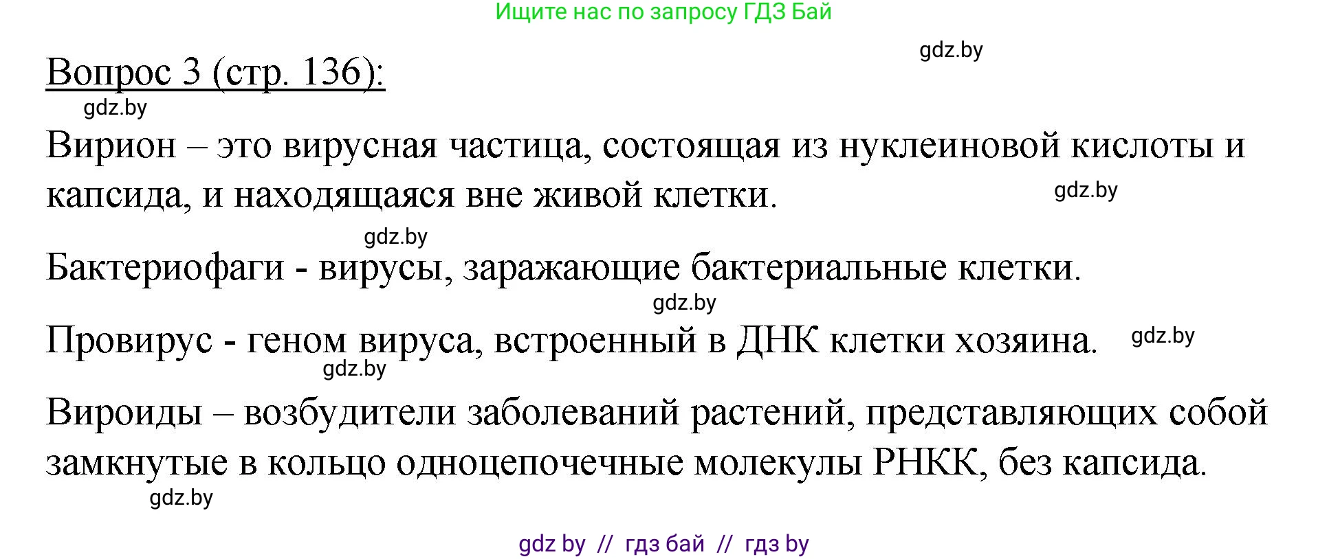 Биология, 11 класс Учебник, авторы: Дашков Максим Леонидович, Песнякевич Александр Георгиевич, Головач Алексей Михайлович, издательство Народная асвета, Минск, 2021, голубого цвета, страница 136, номер 3, Решение