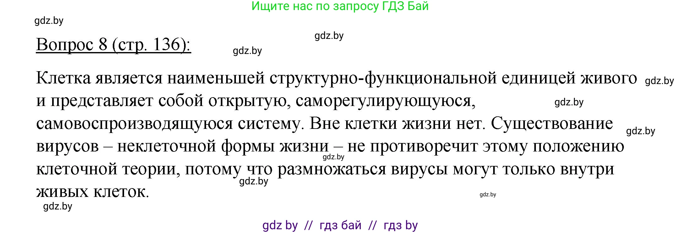 Биология, 11 класс Учебник, авторы: Дашков Максим Леонидович, Песнякевич Александр Георгиевич, Головач Алексей Михайлович, издательство Народная асвета, Минск, 2021, голубого цвета, страница 136, номер 8, Решение