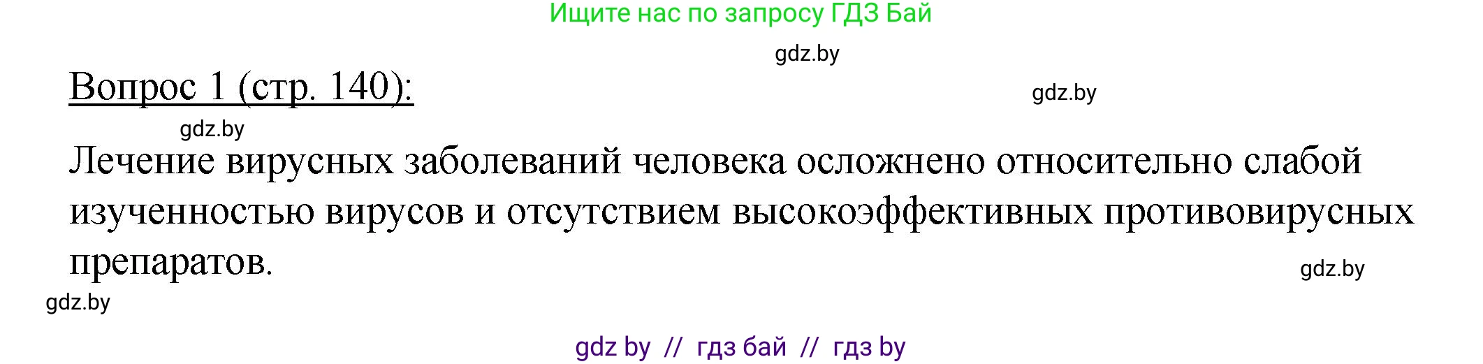Биология, 11 класс Учебник, авторы: Дашков Максим Леонидович, Песнякевич Александр Георгиевич, Головач Алексей Михайлович, издательство Народная асвета, Минск, 2021, голубого цвета, страница 140, номер 1, Решение