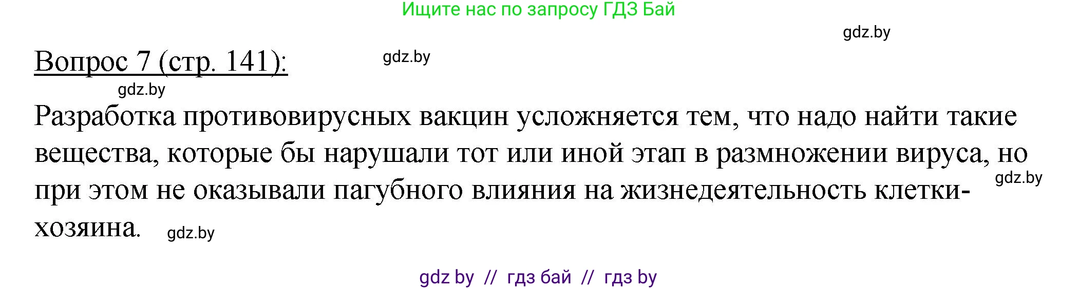 Биология, 11 класс Учебник, авторы: Дашков Максим Леонидович, Песнякевич Александр Георгиевич, Головач Алексей Михайлович, издательство Народная асвета, Минск, 2021, голубого цвета, страница 141, номер 7, Решение