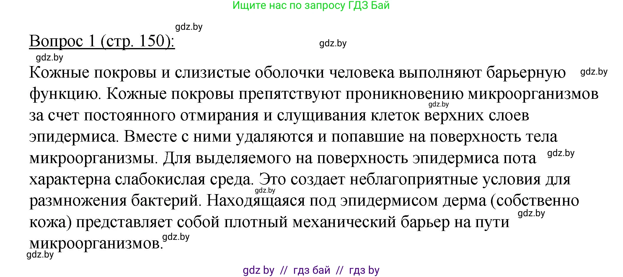 Биология, 11 класс Учебник, авторы: Дашков Максим Леонидович, Песнякевич Александр Георгиевич, Головач Алексей Михайлович, издательство Народная асвета, Минск, 2021, голубого цвета, страница 150, номер 1, Решение