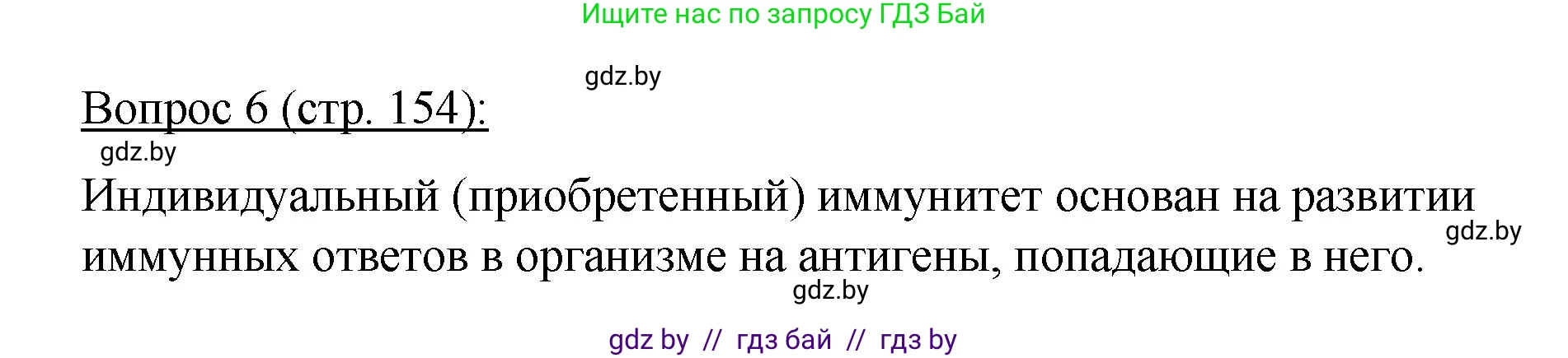 Биология, 11 класс Учебник, авторы: Дашков Максим Леонидович, Песнякевич Александр Георгиевич, Головач Алексей Михайлович, издательство Народная асвета, Минск, 2021, голубого цвета, страница 154, номер 6, Решение
