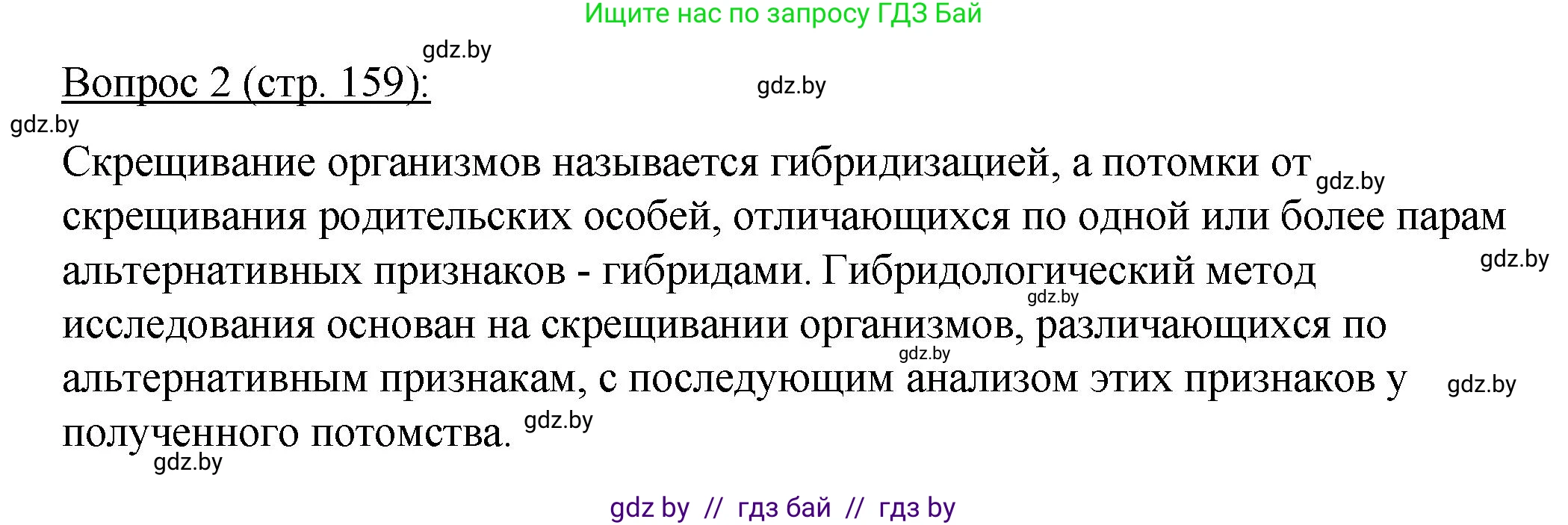 Биология, 11 класс Учебник, авторы: Дашков Максим Леонидович, Песнякевич Александр Георгиевич, Головач Алексей Михайлович, издательство Народная асвета, Минск, 2021, голубого цвета, страница 159, номер 2, Решение