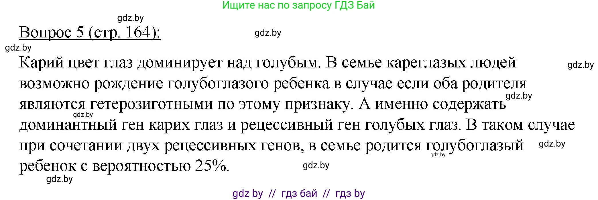 Биология, 11 класс Учебник, авторы: Дашков Максим Леонидович, Песнякевич Александр Георгиевич, Головач Алексей Михайлович, издательство Народная асвета, Минск, 2021, голубого цвета, страница 164, номер 5, Решение