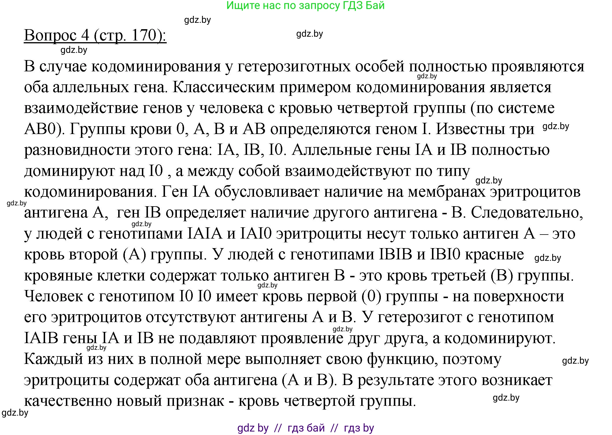 Биология, 11 класс Учебник, авторы: Дашков Максим Леонидович, Песнякевич Александр Георгиевич, Головач Алексей Михайлович, издательство Народная асвета, Минск, 2021, голубого цвета, страница 170, номер 4, Решение