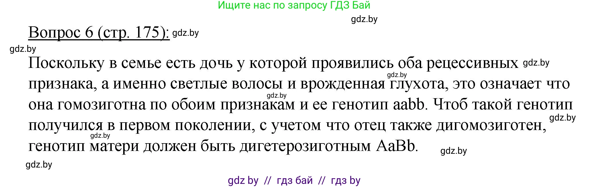 Биология, 11 класс Учебник, авторы: Дашков Максим Леонидович, Песнякевич Александр Георгиевич, Головач Алексей Михайлович, издательство Народная асвета, Минск, 2021, голубого цвета, страница 175, номер 6, Решение