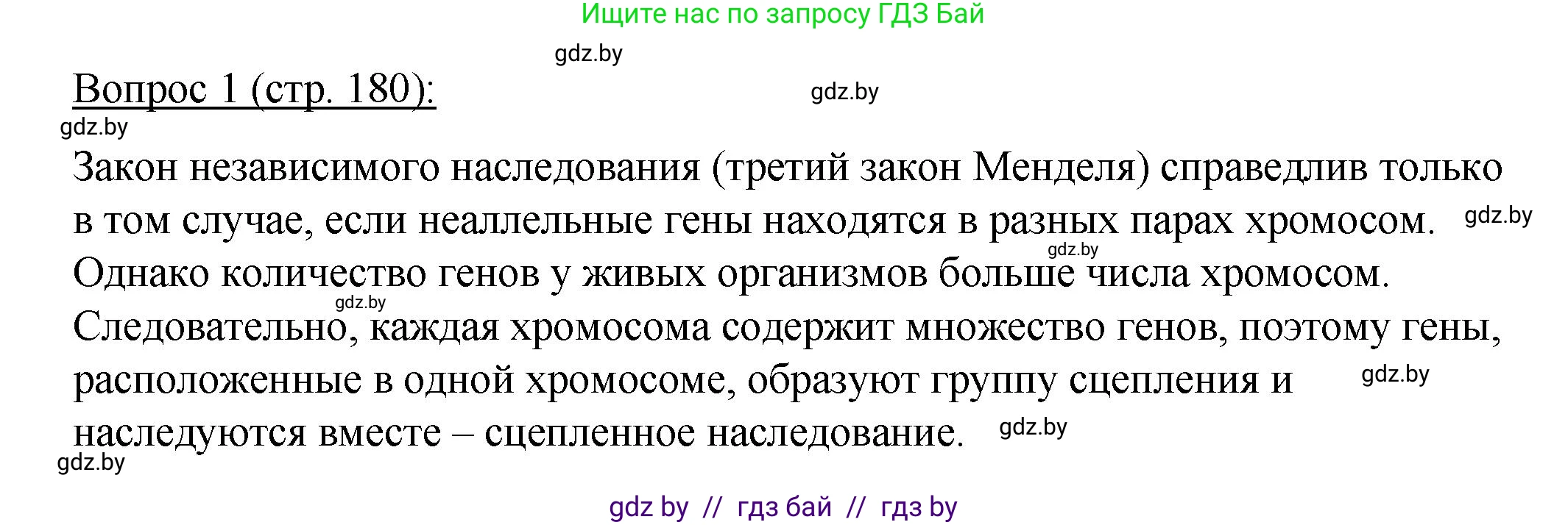 Биология, 11 класс Учебник, авторы: Дашков Максим Леонидович, Песнякевич Александр Георгиевич, Головач Алексей Михайлович, издательство Народная асвета, Минск, 2021, голубого цвета, страница 180, номер 1, Решение