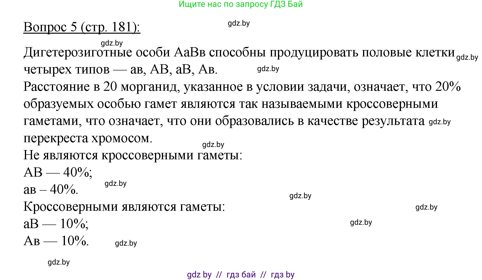 Биология, 11 класс Учебник, авторы: Дашков Максим Леонидович, Песнякевич Александр Георгиевич, Головач Алексей Михайлович, издательство Народная асвета, Минск, 2021, голубого цвета, страница 181, номер 5, Решение