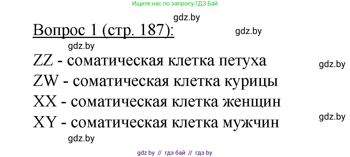 Биология, 11 класс Учебник, авторы: Дашков Максим Леонидович, Песнякевич Александр Георгиевич, Головач Алексей Михайлович, издательство Народная асвета, Минск, 2021, голубого цвета, страница 187, номер 1, Решение