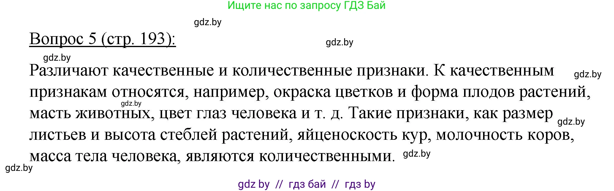 Биология, 11 класс Учебник, авторы: Дашков Максим Леонидович, Песнякевич Александр Георгиевич, Головач Алексей Михайлович, издательство Народная асвета, Минск, 2021, голубого цвета, страница 193, номер 5, Решение