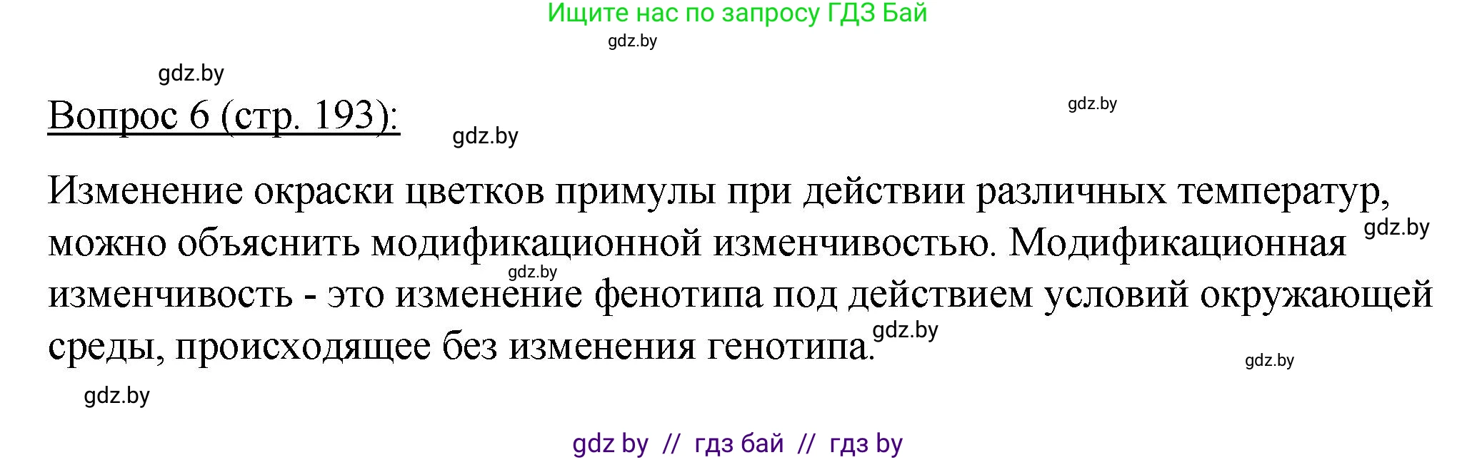 Биология, 11 класс Учебник, авторы: Дашков Максим Леонидович, Песнякевич Александр Георгиевич, Головач Алексей Михайлович, издательство Народная асвета, Минск, 2021, голубого цвета, страница 193, номер 6, Решение