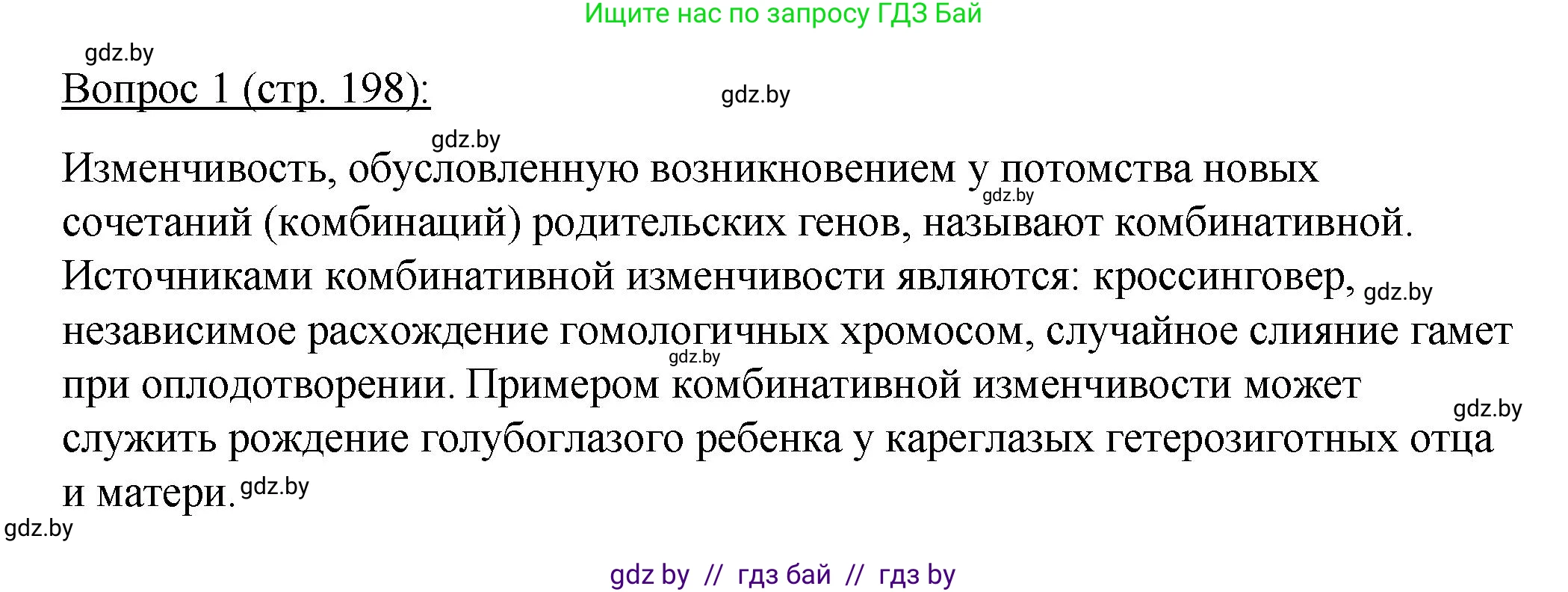 Биология, 11 класс Учебник, авторы: Дашков Максим Леонидович, Песнякевич Александр Георгиевич, Головач Алексей Михайлович, издательство Народная асвета, Минск, 2021, голубого цвета, страница 198, номер 1, Решение