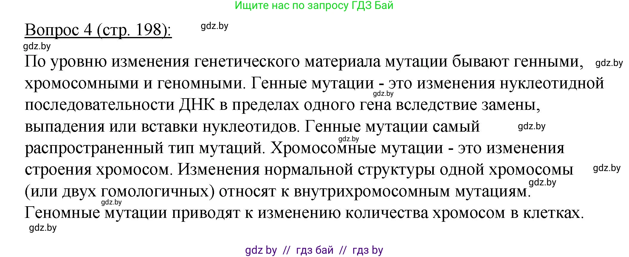 Биология, 11 класс Учебник, авторы: Дашков Максим Леонидович, Песнякевич Александр Георгиевич, Головач Алексей Михайлович, издательство Народная асвета, Минск, 2021, голубого цвета, страница 198, номер 4, Решение