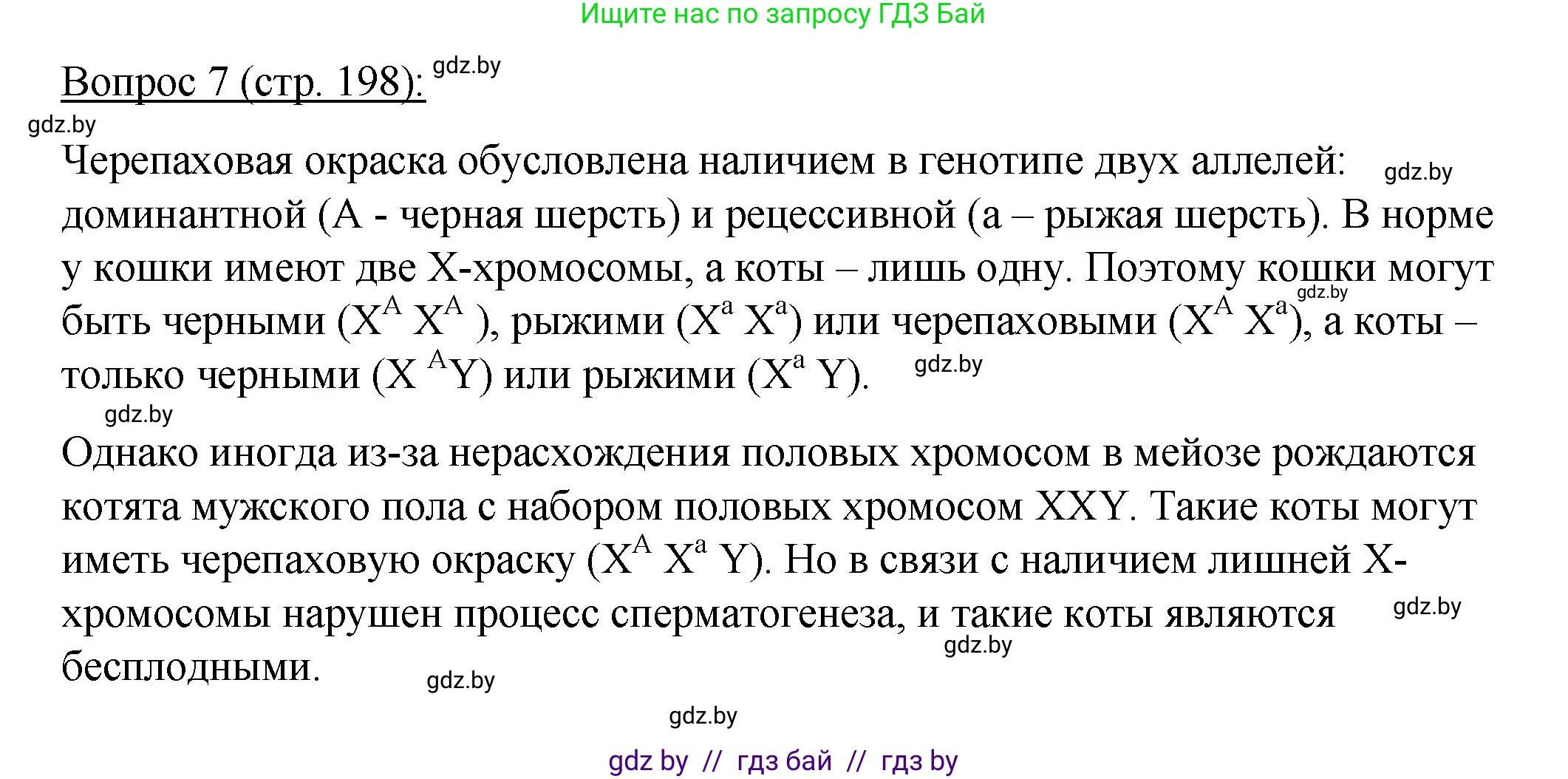 Биология, 11 класс Учебник, авторы: Дашков Максим Леонидович, Песнякевич Александр Георгиевич, Головач Алексей Михайлович, издательство Народная асвета, Минск, 2021, голубого цвета, страница 198, номер 7, Решение