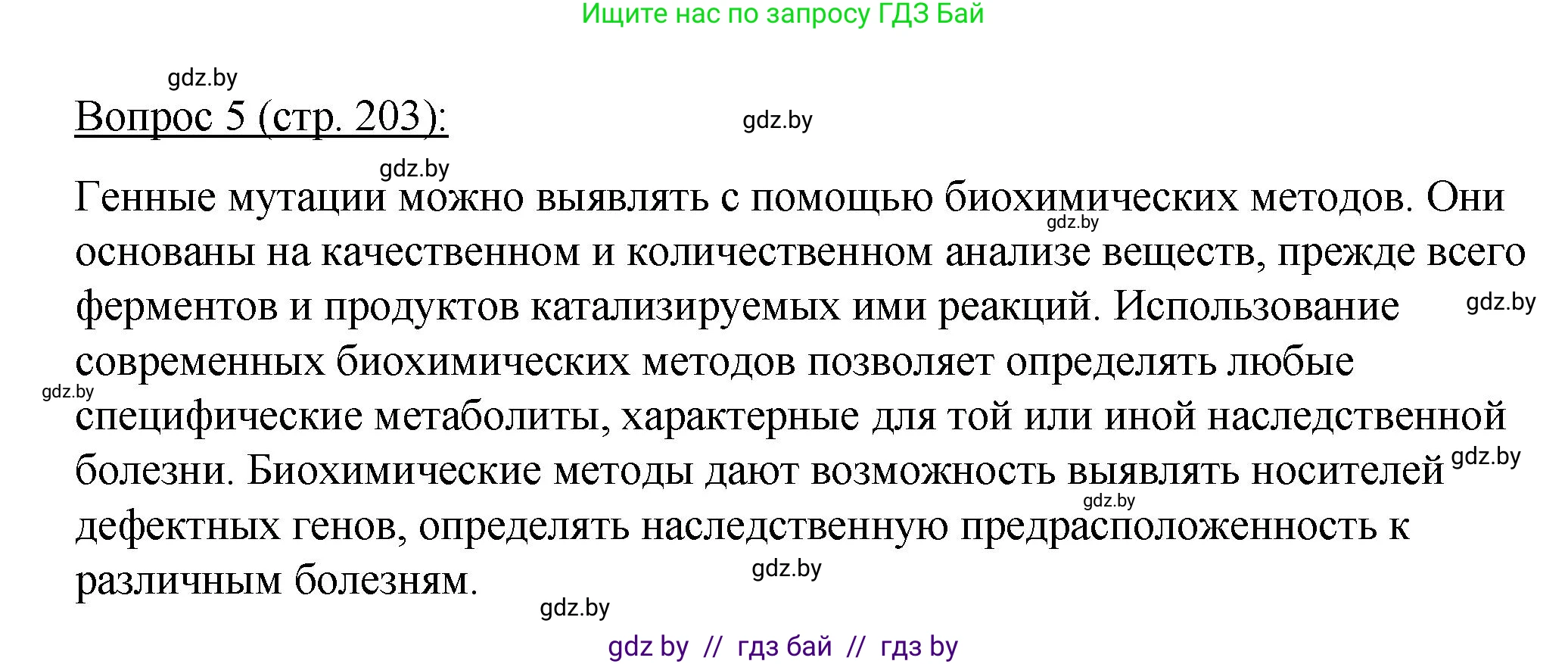Биология, 11 класс Учебник, авторы: Дашков Максим Леонидович, Песнякевич Александр Георгиевич, Головач Алексей Михайлович, издательство Народная асвета, Минск, 2021, голубого цвета, страница 203, номер 5, Решение