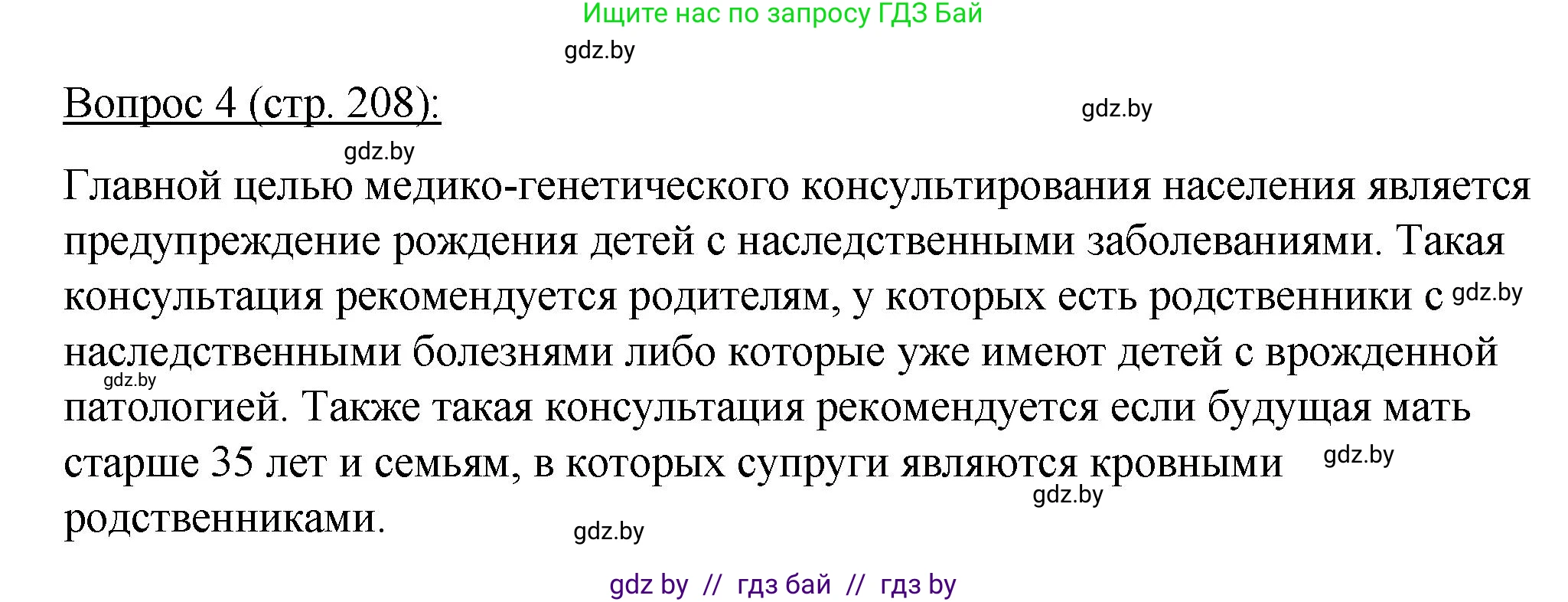Биология, 11 класс Учебник, авторы: Дашков Максим Леонидович, Песнякевич Александр Георгиевич, Головач Алексей Михайлович, издательство Народная асвета, Минск, 2021, голубого цвета, страница 208, номер 4, Решение
