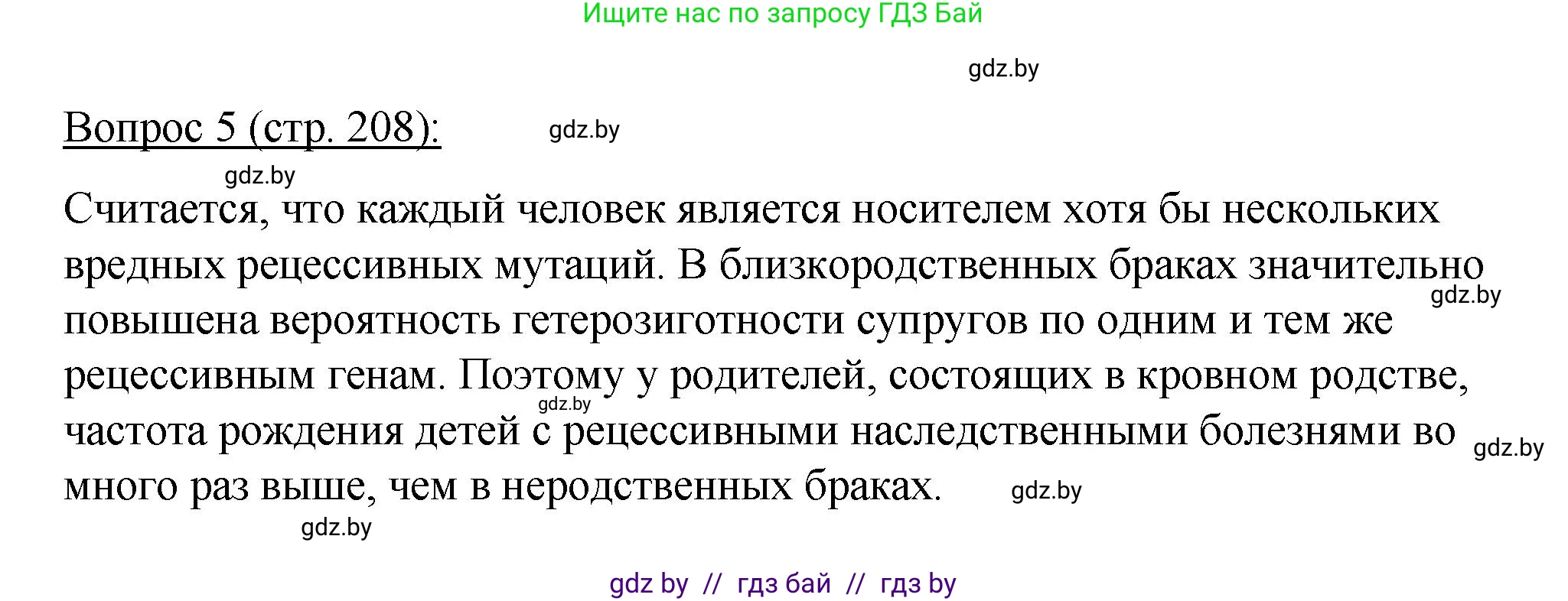 Биология, 11 класс Учебник, авторы: Дашков Максим Леонидович, Песнякевич Александр Георгиевич, Головач Алексей Михайлович, издательство Народная асвета, Минск, 2021, голубого цвета, страница 208, номер 5, Решение