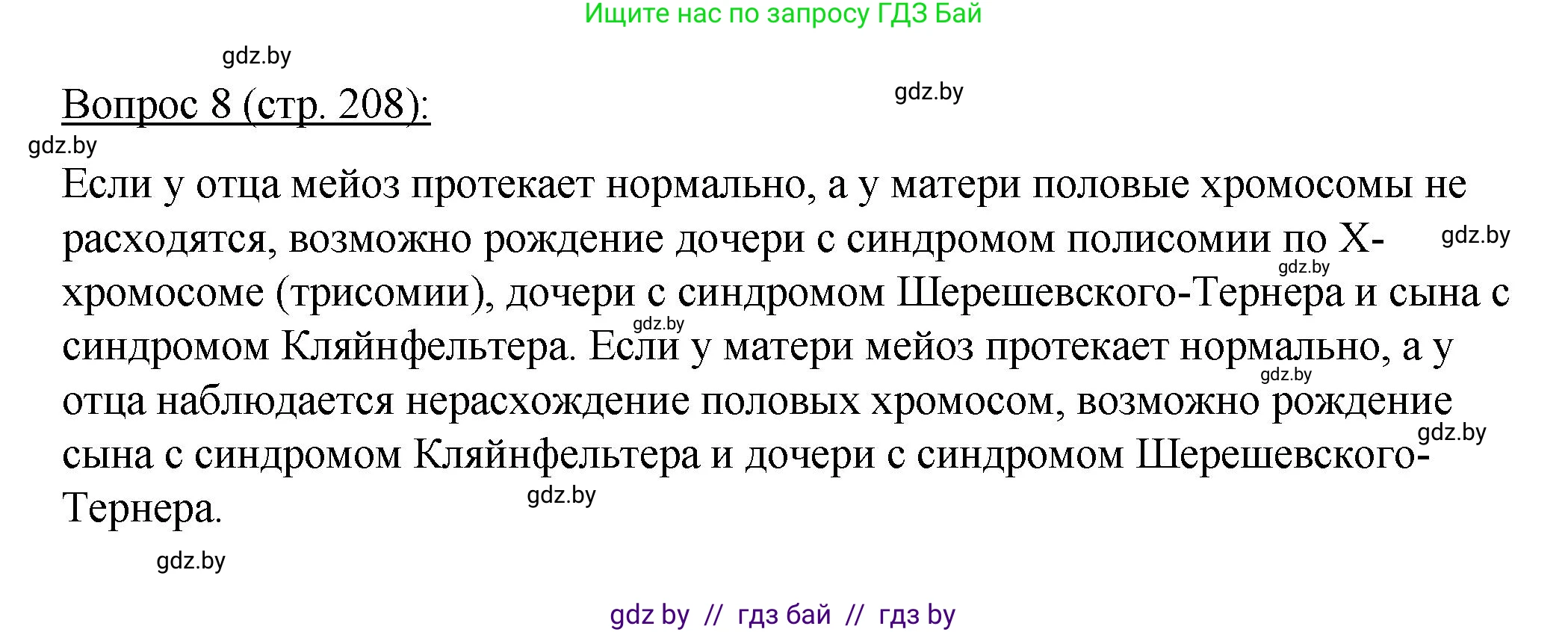 Биология, 11 класс Учебник, авторы: Дашков Максим Леонидович, Песнякевич Александр Георгиевич, Головач Алексей Михайлович, издательство Народная асвета, Минск, 2021, голубого цвета, страница 208, номер 8, Решение