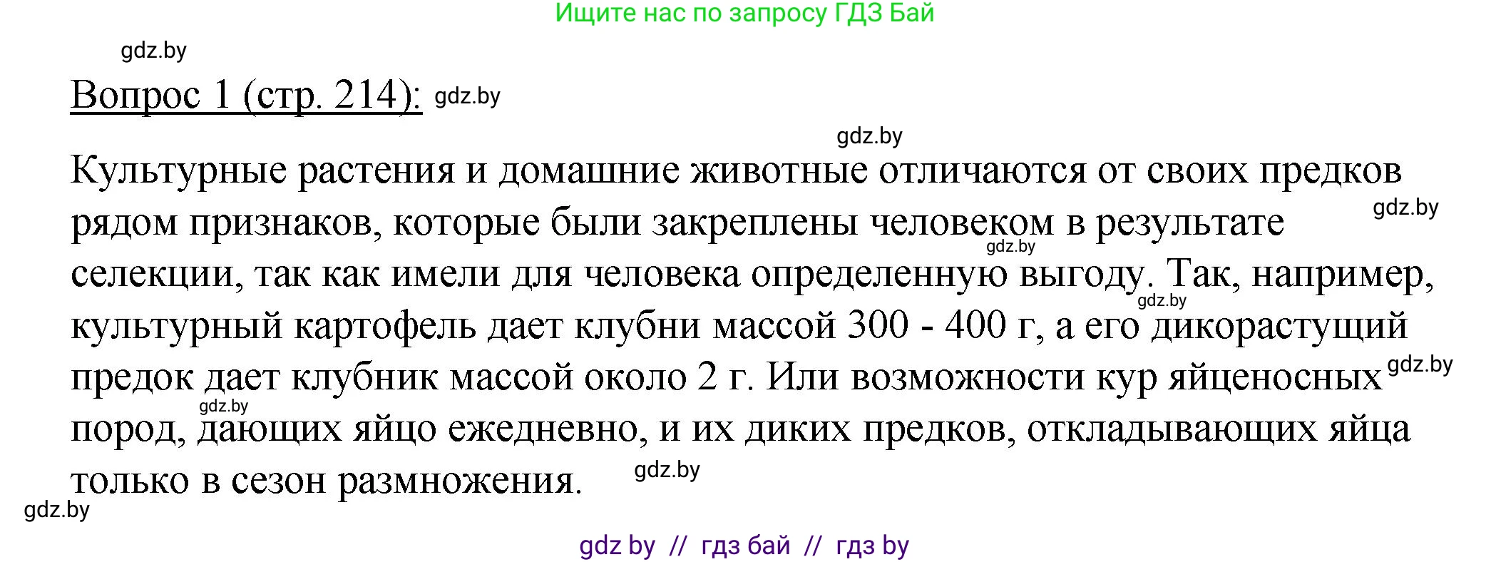 Биология, 11 класс Учебник, авторы: Дашков Максим Леонидович, Песнякевич Александр Георгиевич, Головач Алексей Михайлович, издательство Народная асвета, Минск, 2021, голубого цвета, страница 214, номер 1, Решение