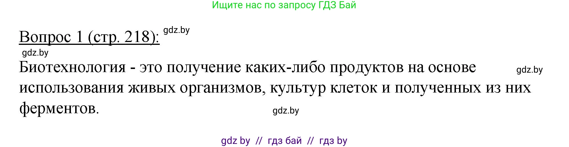 Биология, 11 класс Учебник, авторы: Дашков Максим Леонидович, Песнякевич Александр Георгиевич, Головач Алексей Михайлович, издательство Народная асвета, Минск, 2021, голубого цвета, страница 218, номер 1, Решение