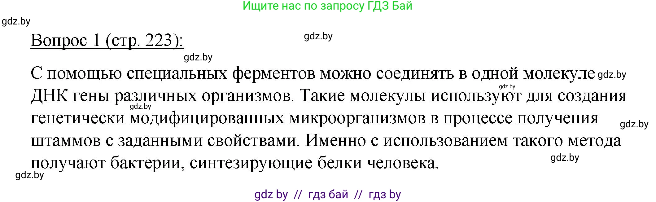 Биология, 11 класс Учебник, авторы: Дашков Максим Леонидович, Песнякевич Александр Георгиевич, Головач Алексей Михайлович, издательство Народная асвета, Минск, 2021, голубого цвета, страница 223, номер 1, Решение