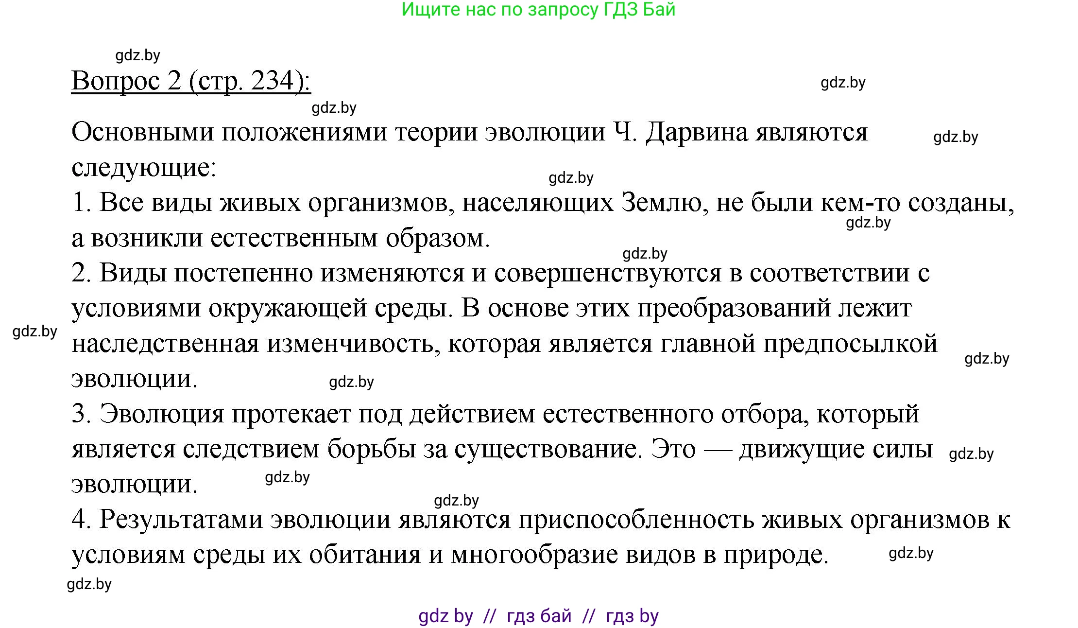 Биология, 11 класс Учебник, авторы: Дашков Максим Леонидович, Песнякевич Александр Георгиевич, Головач Алексей Михайлович, издательство Народная асвета, Минск, 2021, голубого цвета, страница 234, номер 2, Решение