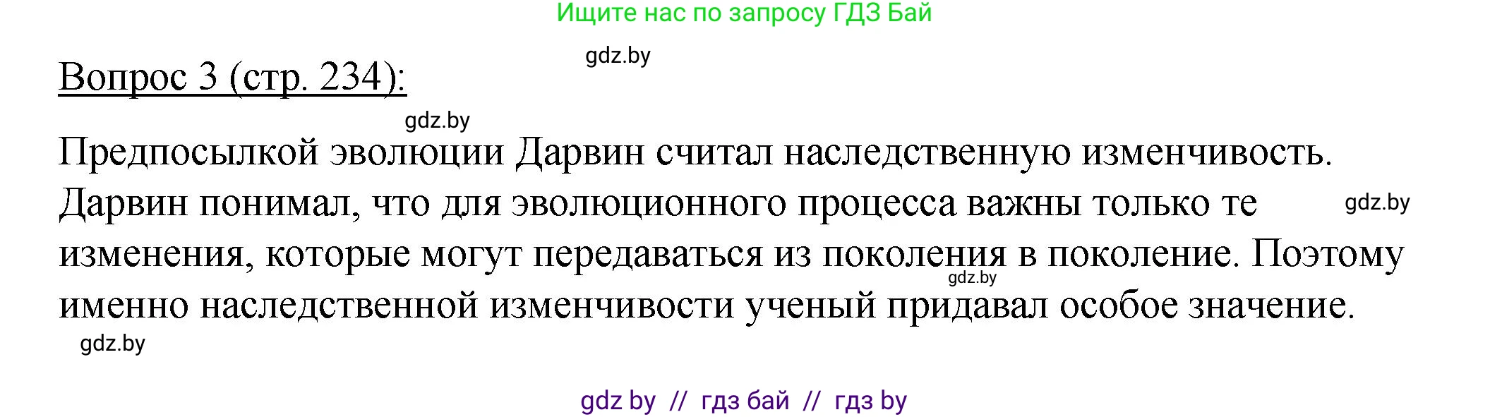 Биология, 11 класс Учебник, авторы: Дашков Максим Леонидович, Песнякевич Александр Георгиевич, Головач Алексей Михайлович, издательство Народная асвета, Минск, 2021, голубого цвета, страница 234, номер 3, Решение