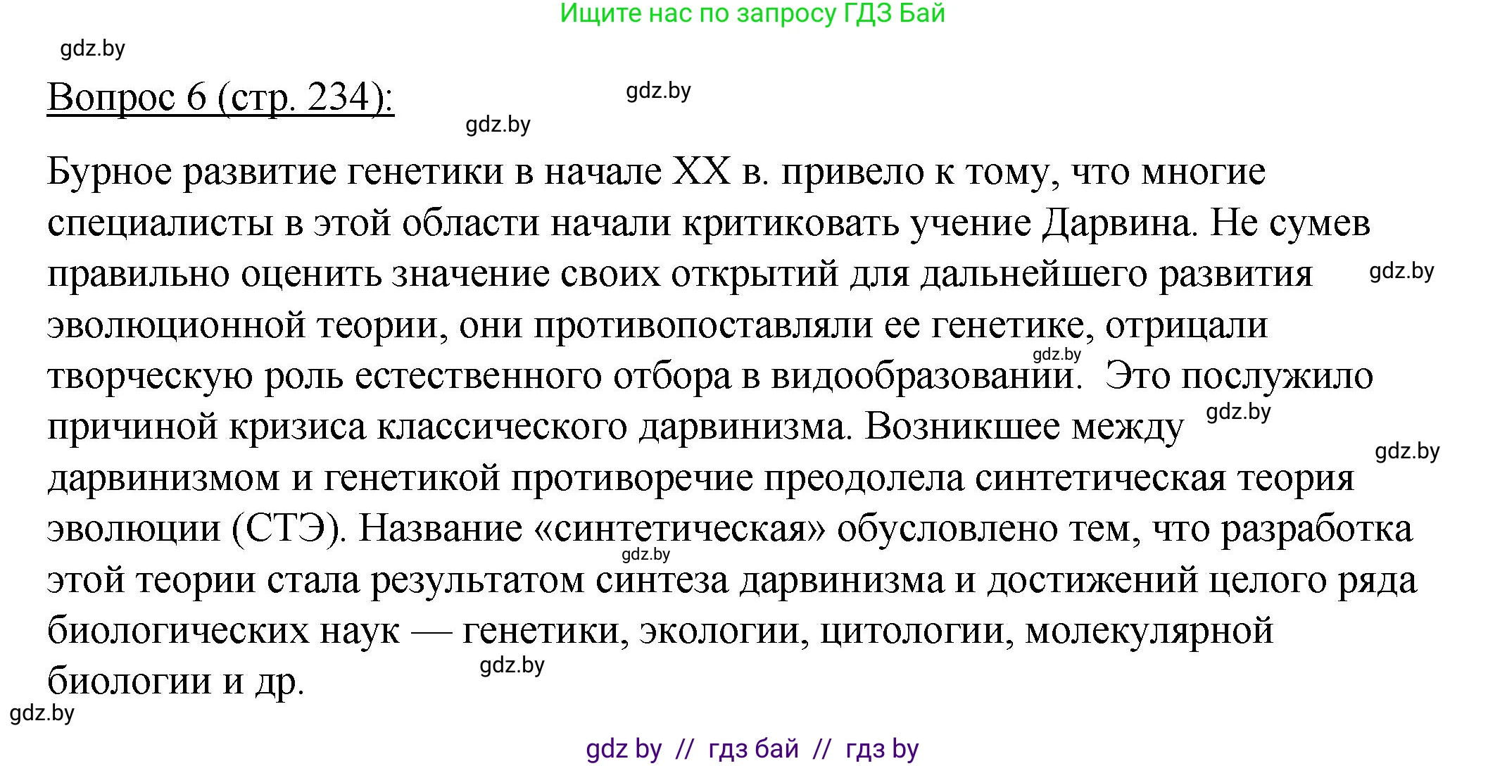 Биология, 11 класс Учебник, авторы: Дашков Максим Леонидович, Песнякевич Александр Георгиевич, Головач Алексей Михайлович, издательство Народная асвета, Минск, 2021, голубого цвета, страница 234, номер 6, Решение