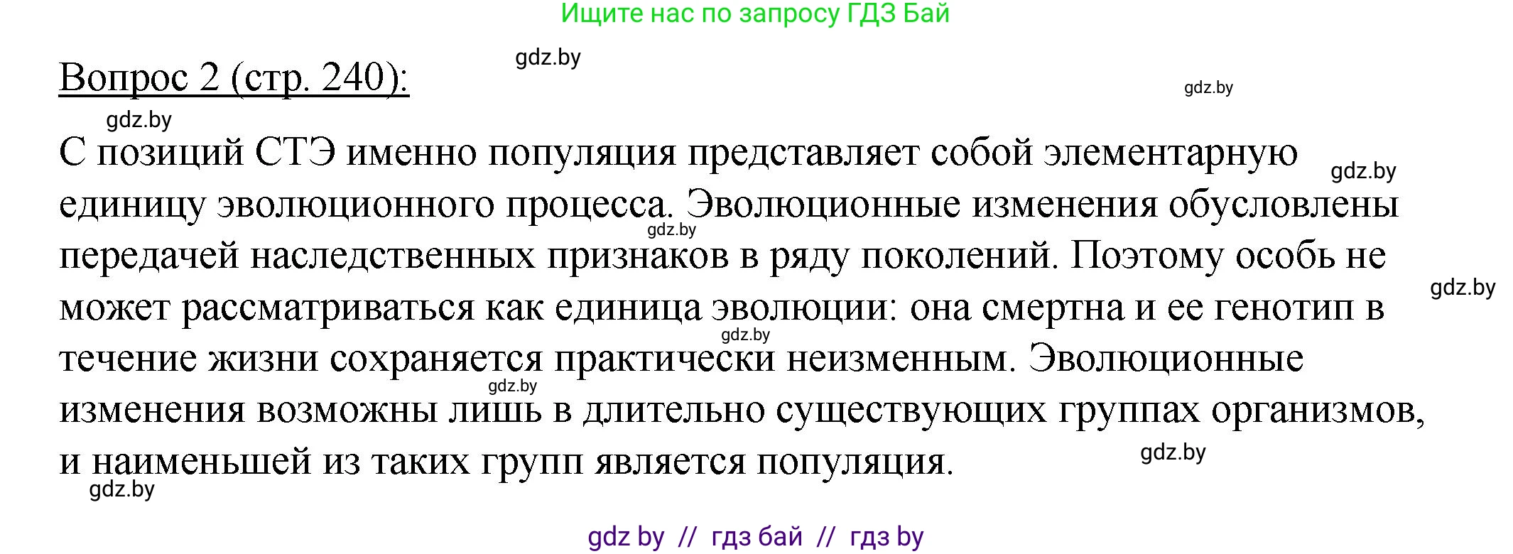 Биология, 11 класс Учебник, авторы: Дашков Максим Леонидович, Песнякевич Александр Георгиевич, Головач Алексей Михайлович, издательство Народная асвета, Минск, 2021, голубого цвета, страница 240, номер 2, Решение