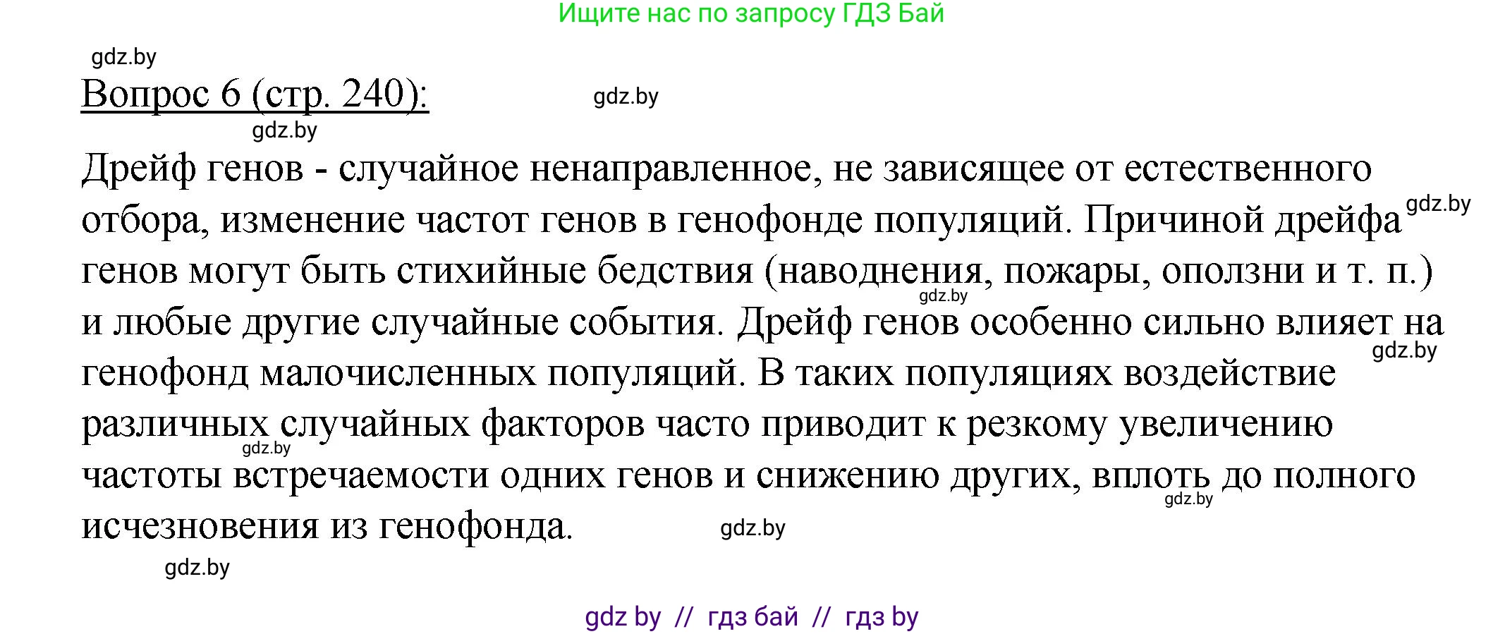 Биология, 11 класс Учебник, авторы: Дашков Максим Леонидович, Песнякевич Александр Георгиевич, Головач Алексей Михайлович, издательство Народная асвета, Минск, 2021, голубого цвета, страница 240, номер 6, Решение