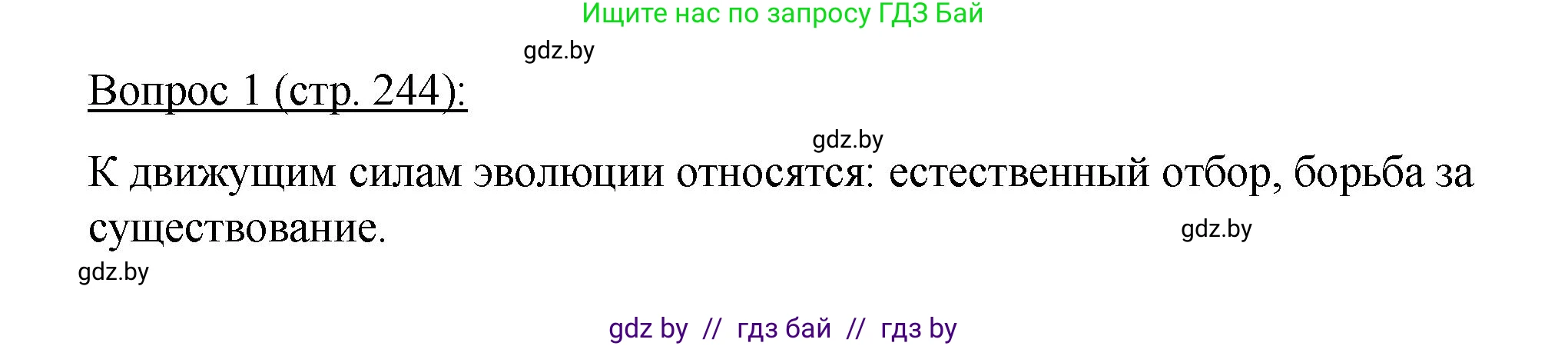 Биология, 11 класс Учебник, авторы: Дашков Максим Леонидович, Песнякевич Александр Георгиевич, Головач Алексей Михайлович, издательство Народная асвета, Минск, 2021, голубого цвета, страница 244, номер 1, Решение