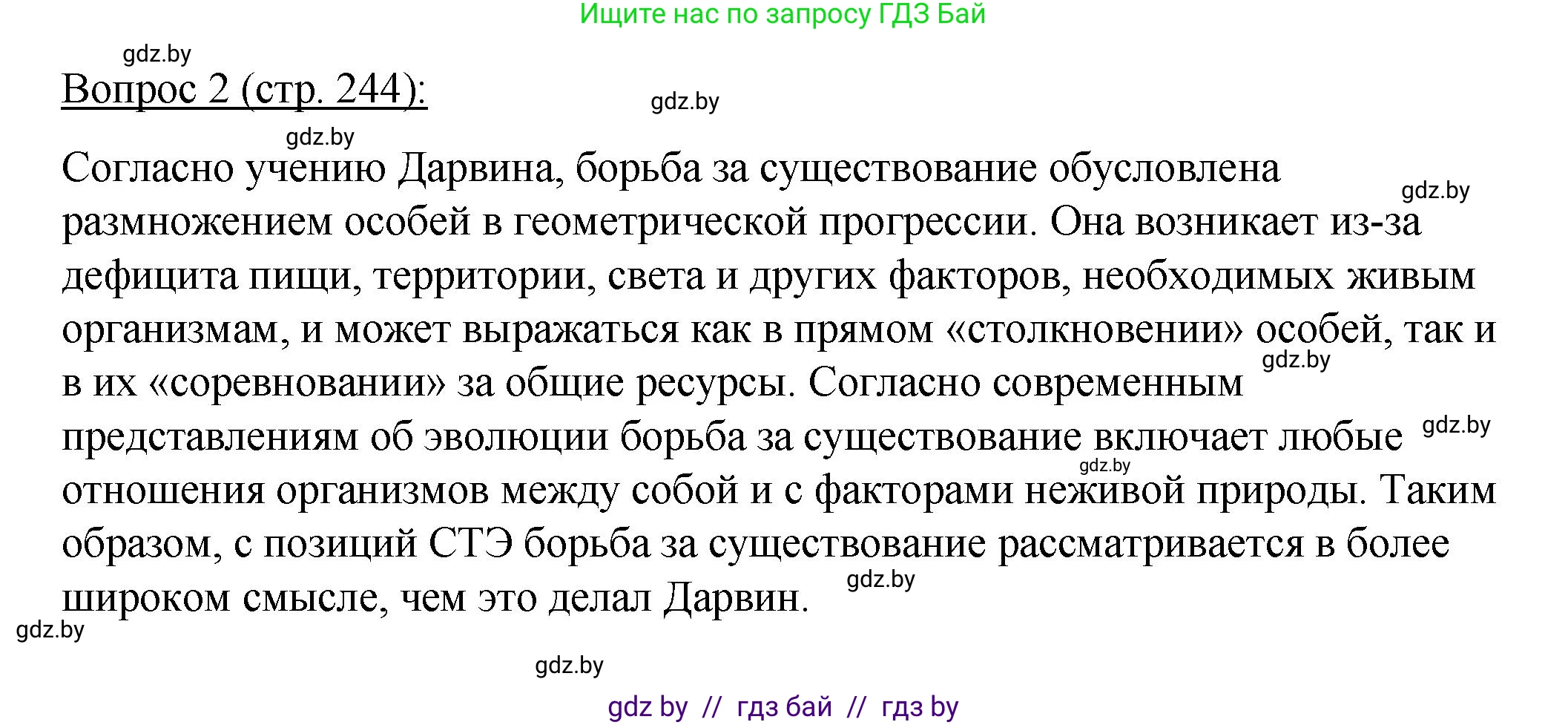 Биология, 11 класс Учебник, авторы: Дашков Максим Леонидович, Песнякевич Александр Георгиевич, Головач Алексей Михайлович, издательство Народная асвета, Минск, 2021, голубого цвета, страница 244, номер 2, Решение