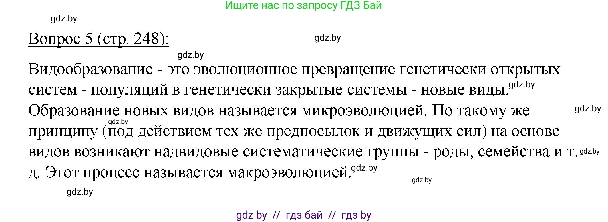 Биология, 11 класс Учебник, авторы: Дашков Максим Леонидович, Песнякевич Александр Георгиевич, Головач Алексей Михайлович, издательство Народная асвета, Минск, 2021, голубого цвета, страница 248, номер 5, Решение
