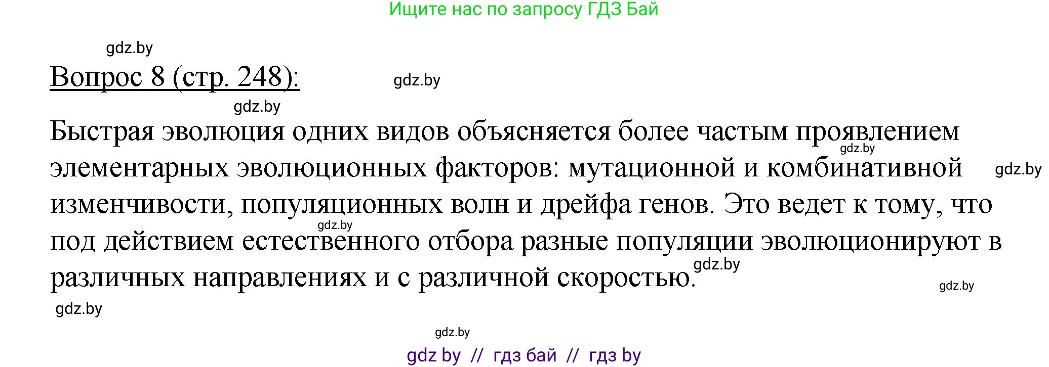Биология, 11 класс Учебник, авторы: Дашков Максим Леонидович, Песнякевич Александр Георгиевич, Головач Алексей Михайлович, издательство Народная асвета, Минск, 2021, голубого цвета, страница 248, номер 8, Решение