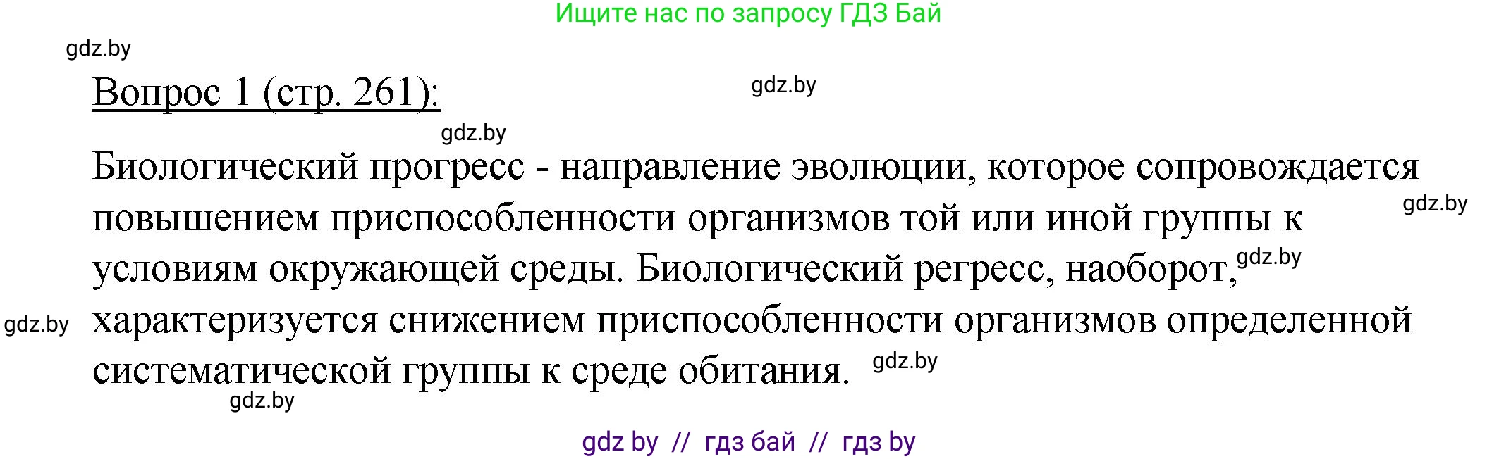 Биология, 11 класс Учебник, авторы: Дашков Максим Леонидович, Песнякевич Александр Георгиевич, Головач Алексей Михайлович, издательство Народная асвета, Минск, 2021, голубого цвета, страница 261, номер 1, Решение