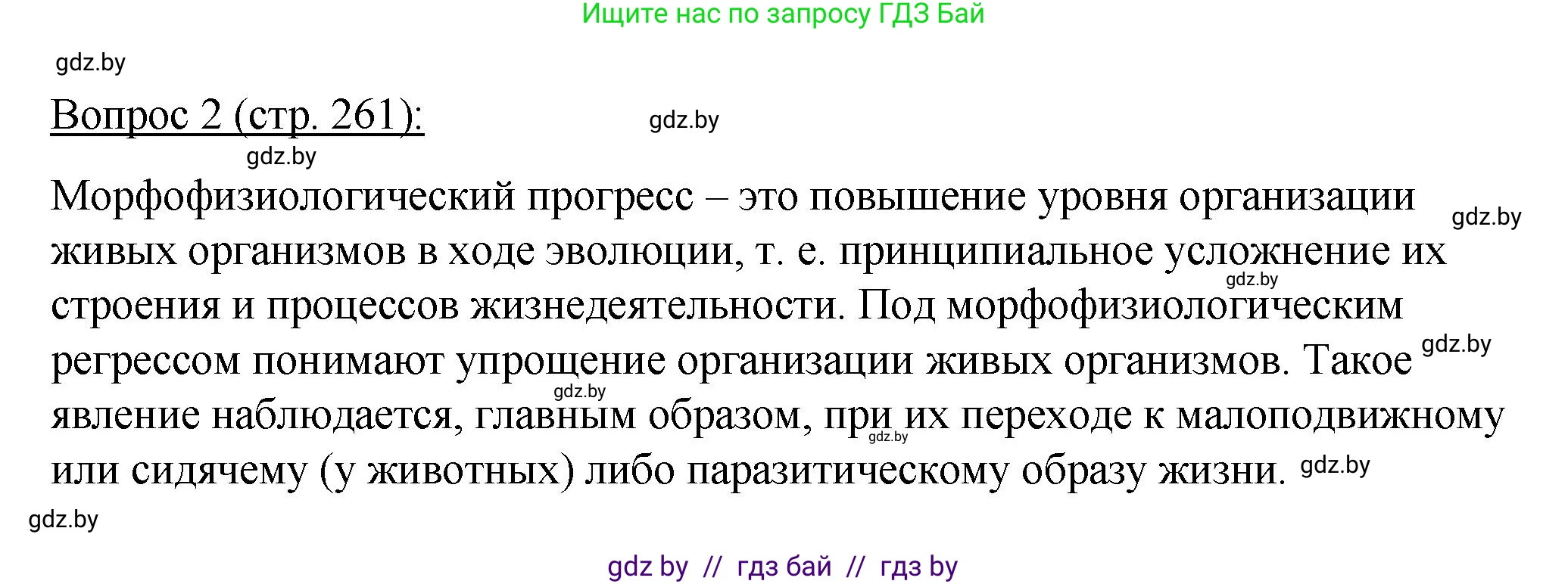 Биология, 11 класс Учебник, авторы: Дашков Максим Леонидович, Песнякевич Александр Георгиевич, Головач Алексей Михайлович, издательство Народная асвета, Минск, 2021, голубого цвета, страница 261, номер 2, Решение