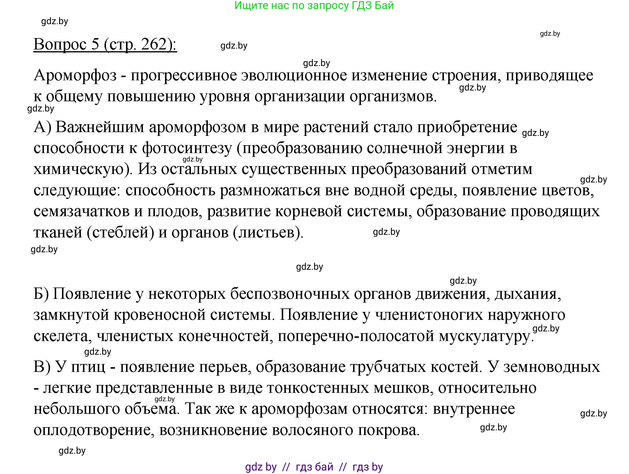 Биология, 11 класс Учебник, авторы: Дашков Максим Леонидович, Песнякевич Александр Георгиевич, Головач Алексей Михайлович, издательство Народная асвета, Минск, 2021, голубого цвета, страница 262, номер 5, Решение
