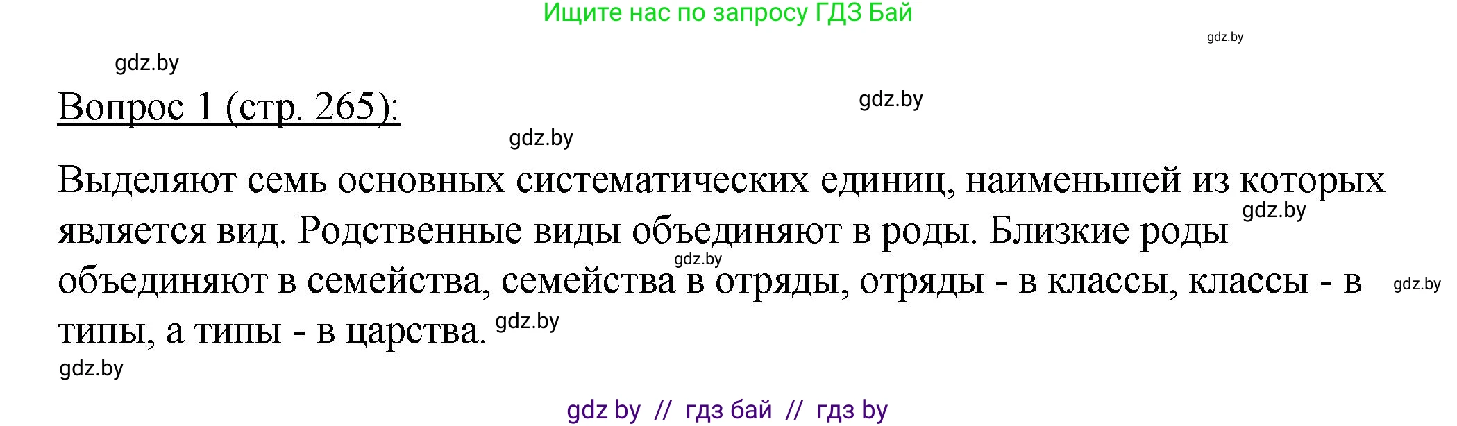 Биология, 11 класс Учебник, авторы: Дашков Максим Леонидович, Песнякевич Александр Георгиевич, Головач Алексей Михайлович, издательство Народная асвета, Минск, 2021, голубого цвета, страница 265, номер 1, Решение