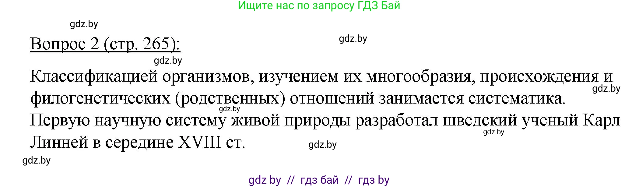 Биология, 11 класс Учебник, авторы: Дашков Максим Леонидович, Песнякевич Александр Георгиевич, Головач Алексей Михайлович, издательство Народная асвета, Минск, 2021, голубого цвета, страница 265, номер 2, Решение